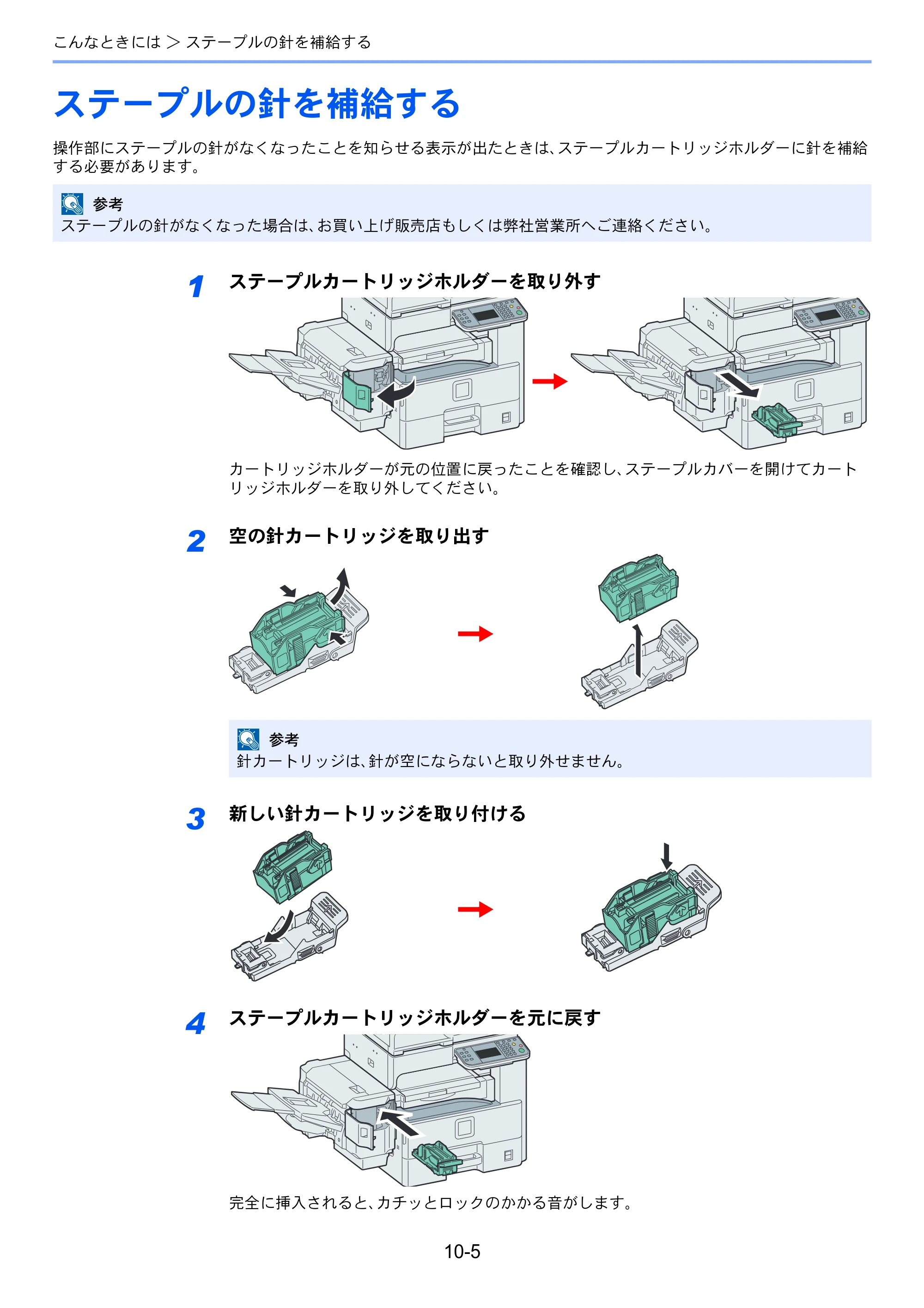 京セラ TASKalfa 256i / TASKalfa 306i "TASKalfa 256i TASKalfa 306i 使用説明書 — ステープルの針を補給する — 原本ページ — 315ページ