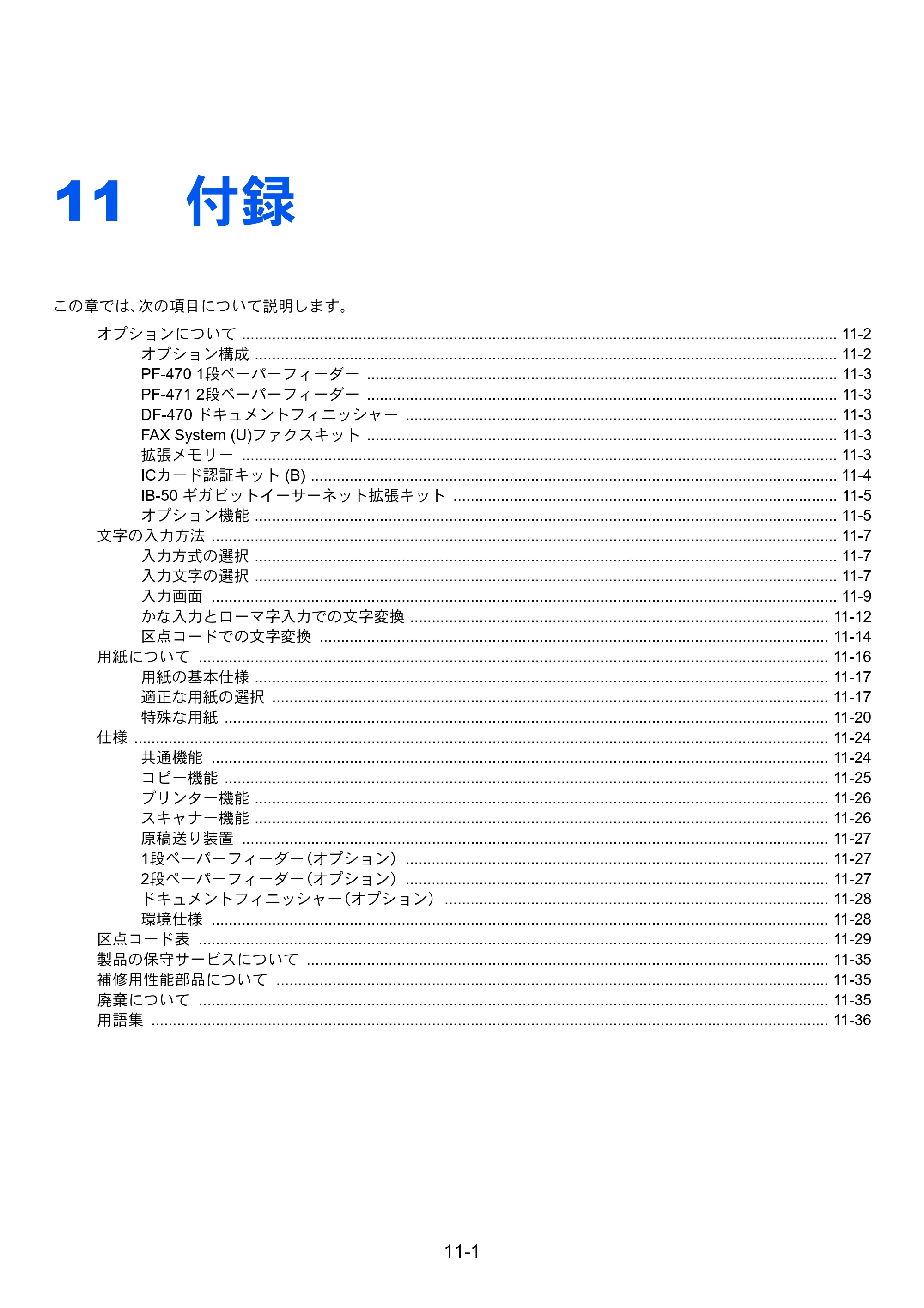 京セラ TASKalfa 256i / TASKalfa 306i "TASKalfa 256i TASKalfa 306i 使用説明書 — 11 付録 — 原本ページ — 341ページ