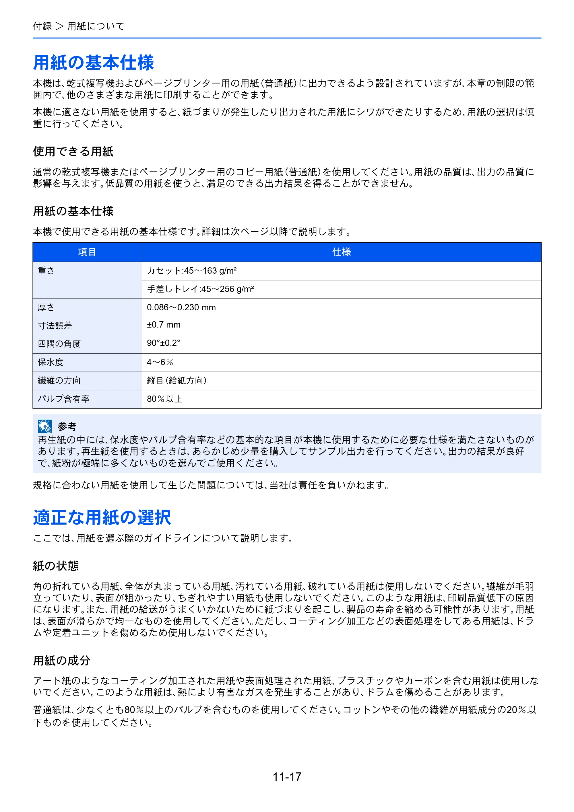 京セラ TASKalfa 256i / TASKalfa 306i "TASKalfa 256i TASKalfa 306i 使用説明書 — 用紙の基本仕様 — 原本ページ — 357ページ