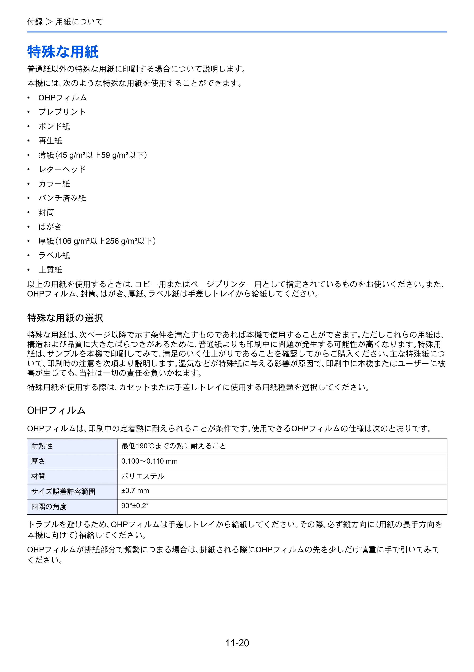 京セラ TASKalfa 256i / TASKalfa 306i "TASKalfa 256i TASKalfa 306i 使用説明書 — 特殊な用紙 — 原本ページ — 360ページ