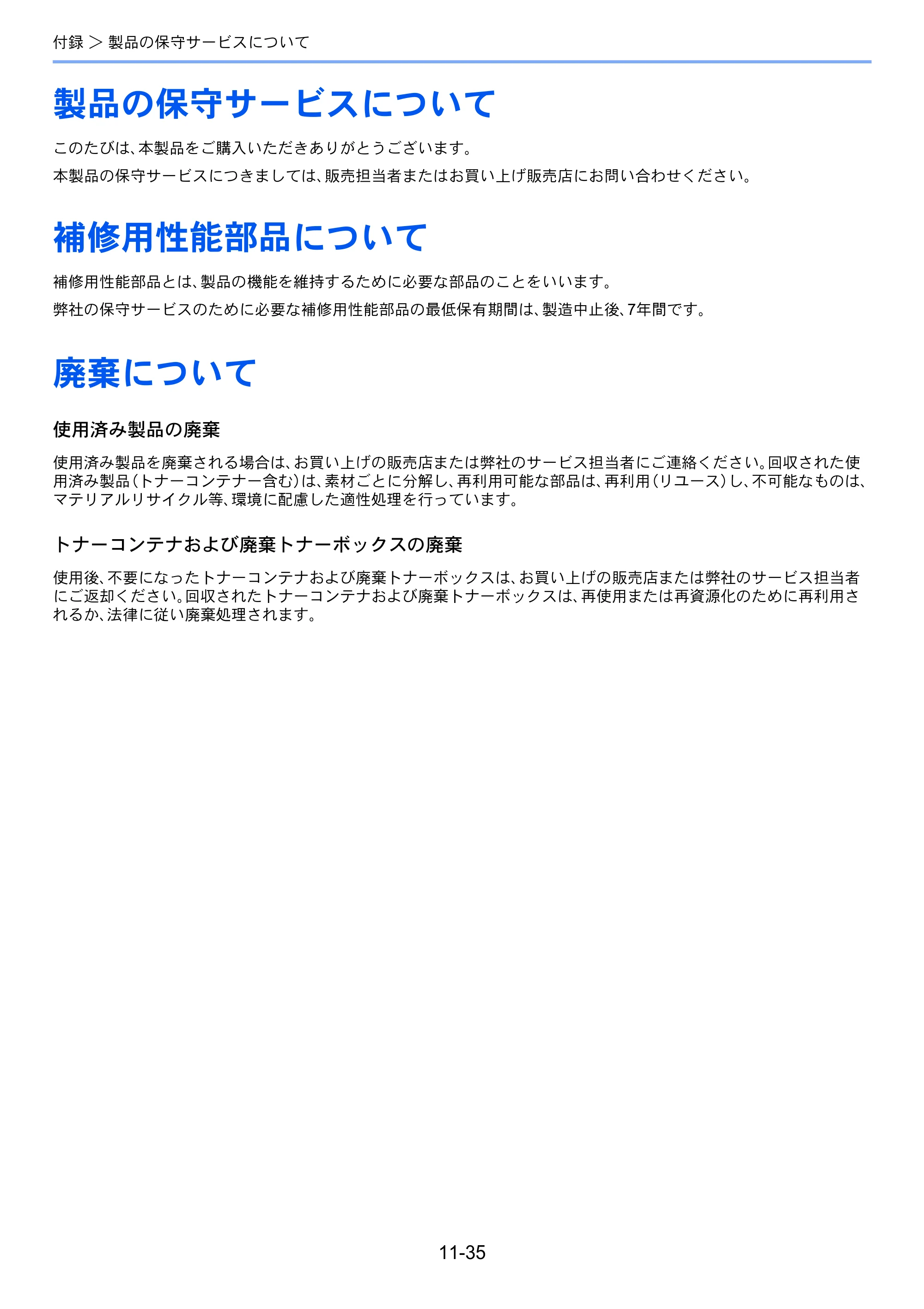 京セラ TASKalfa 256i / TASKalfa 306i "TASKalfa 256i TASKalfa 306i 使用説明書 — 製品の保守サービスについて — 原本ページ — 375ページ