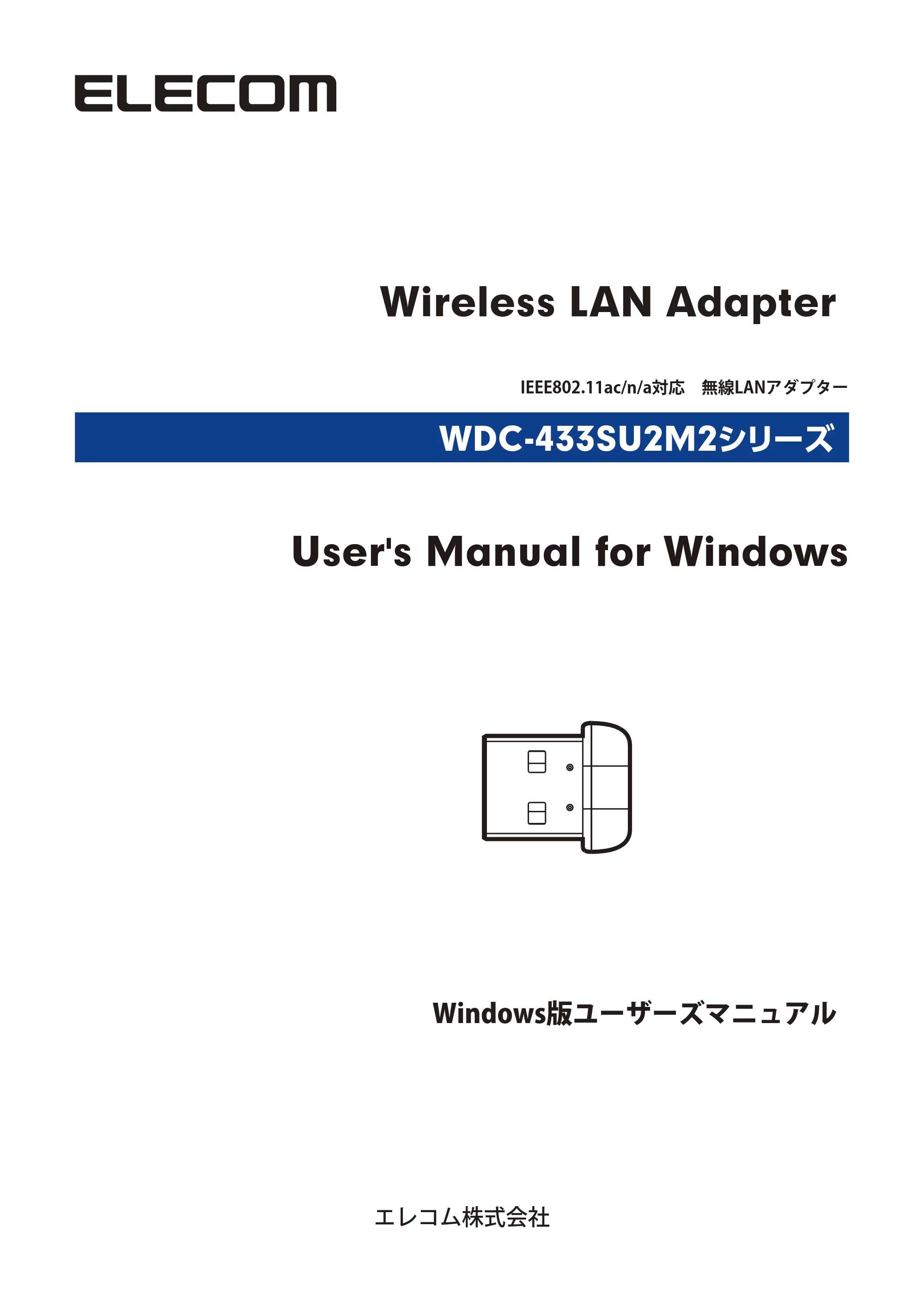 エレコム WDC-433SU2M2BK / WDC-433SU2M2WH 4.ユーザーズマニュアル（Windows版） — Wireless LAN Adapter — 原本ページ — 1ページ
