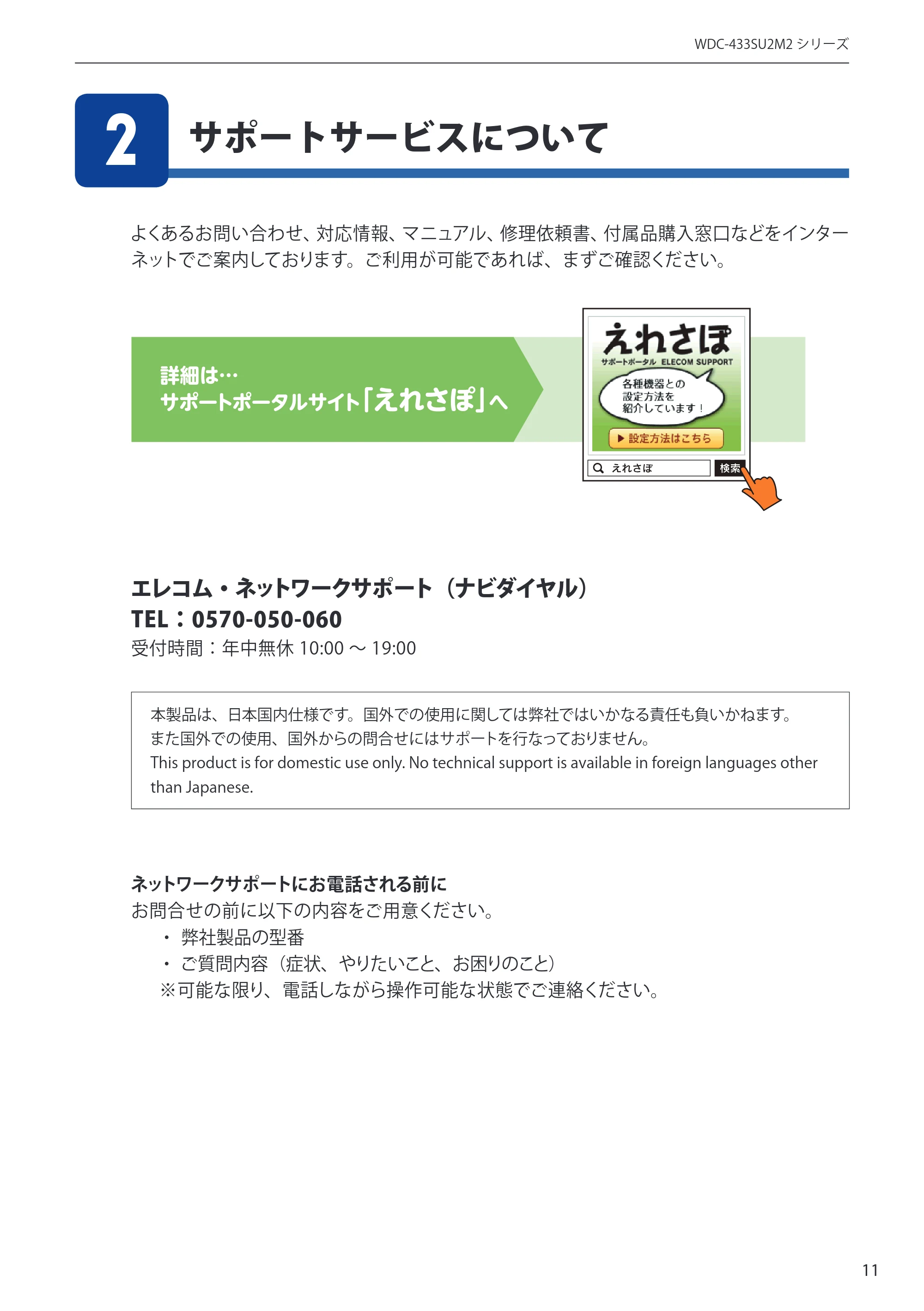 エレコム WDC-433SU2M2BK / WDC-433SU2M2WH 4.ユーザーズマニュアル（Windows版） — サポートサービスについて 2 — 原本ページ — 11ページ