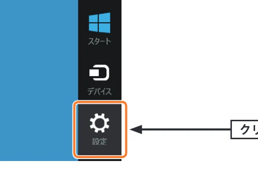 エレコム WDC-433SU2M2BK / WDC-433SU2M2WH 4.ユーザーズマニュアル（Windows版） — 1 右下にカーソルを移動してチャームを表示し、［設定］をクリックします。 — 図版 25-1 — 25ページ