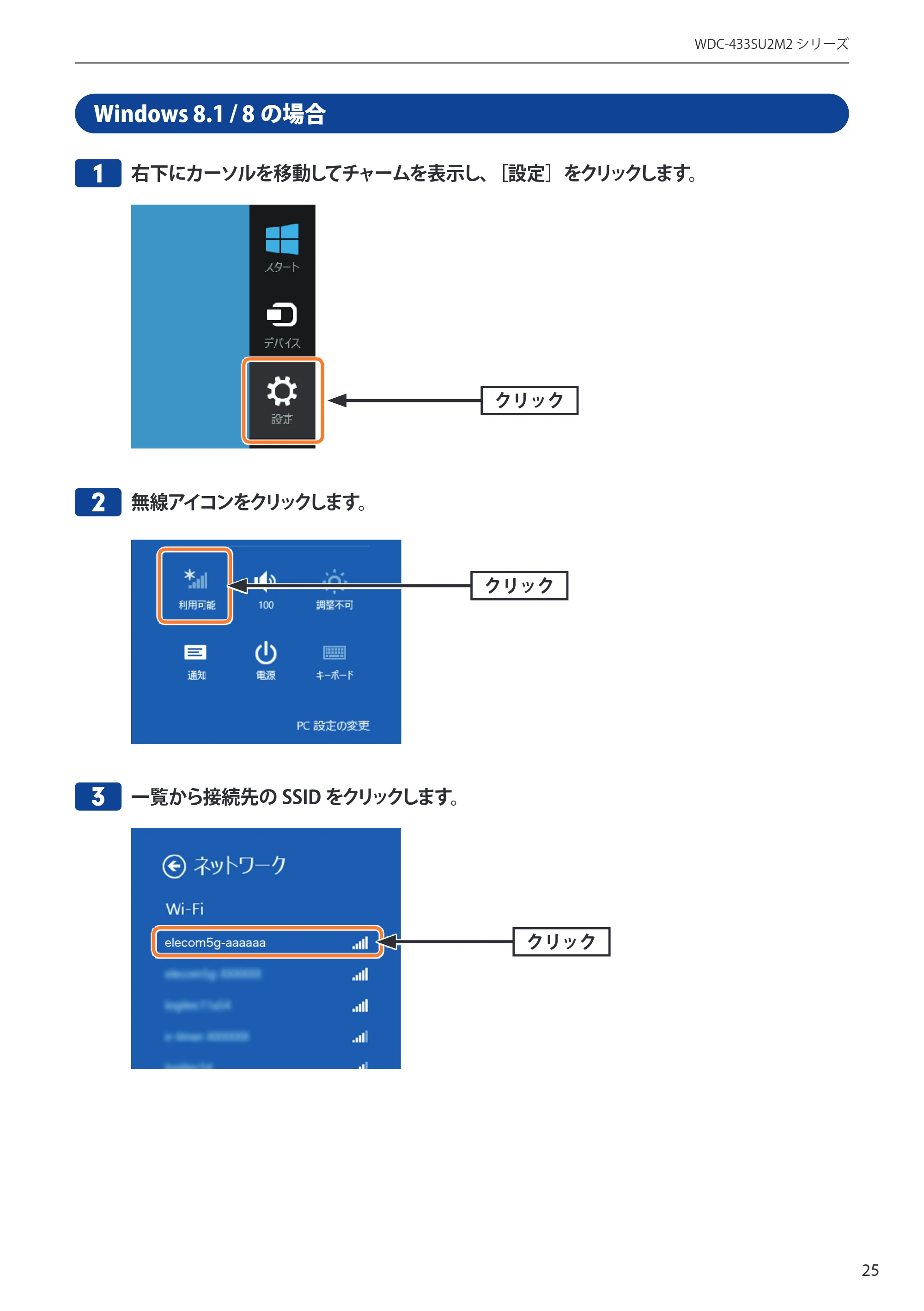エレコム WDC-433SU2M2BK / WDC-433SU2M2WH 4.ユーザーズマニュアル（Windows版） — 1 右下にカーソルを移動してチャームを表示し、［設定］をクリックします。 — 原本ページ — 25ページ