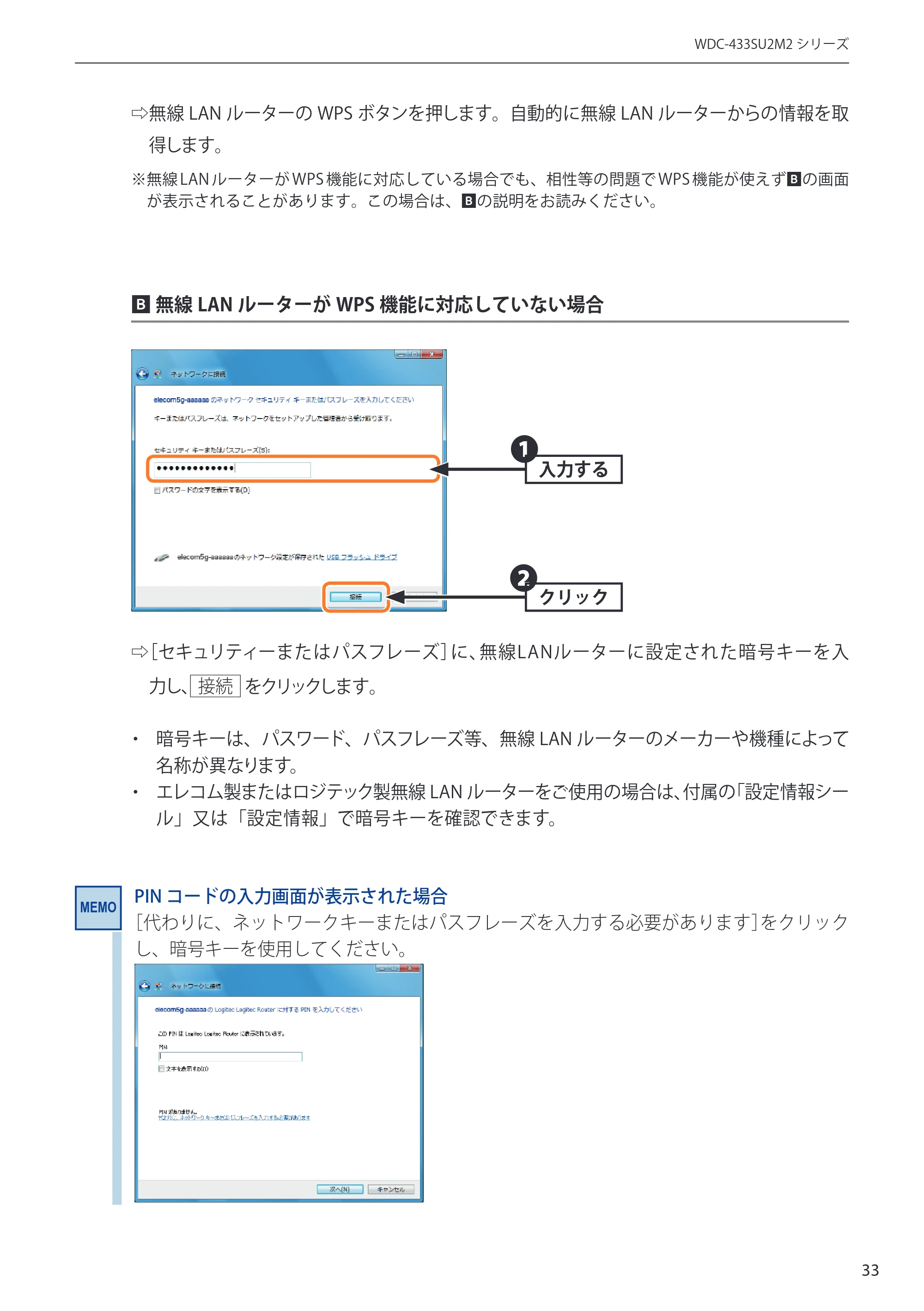 エレコム WDC-433SU2M2BK / WDC-433SU2M2WH 4.ユーザーズマニュアル(Windows版) — 21 ⇨ 無線LAN ルーターのWPS ボタンを押します。自動的に無線LAN ルーターからの情報を取 — 原本ページ — 33ページ