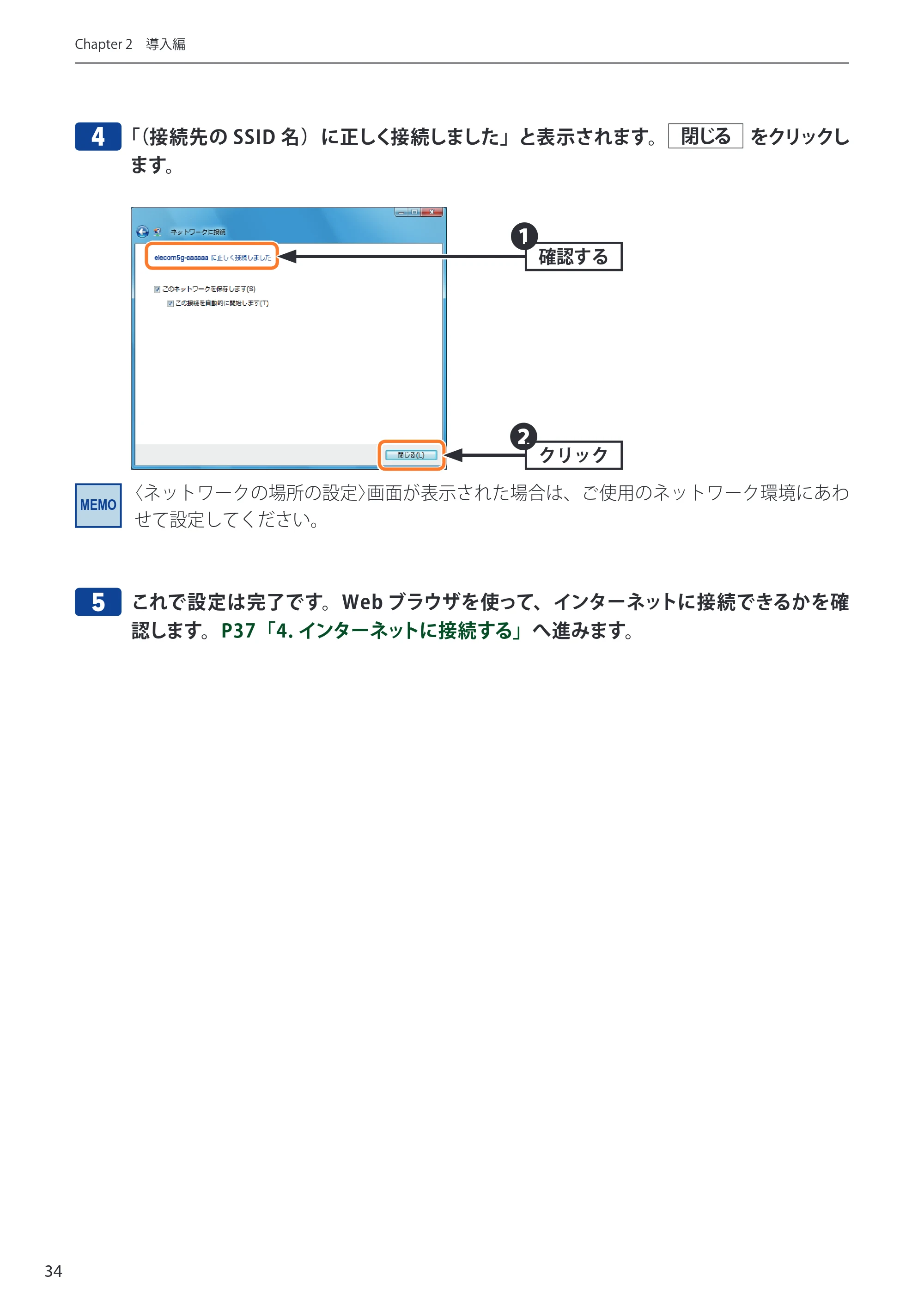 エレコム WDC-433SU2M2BK / WDC-433SU2M2WH 4.ユーザーズマニュアル(Windows版) — 4 「(接続先のSSID 名)に正しく接続しました」と表示されます。閉じる をクリックし — 原本ページ — 34ページ