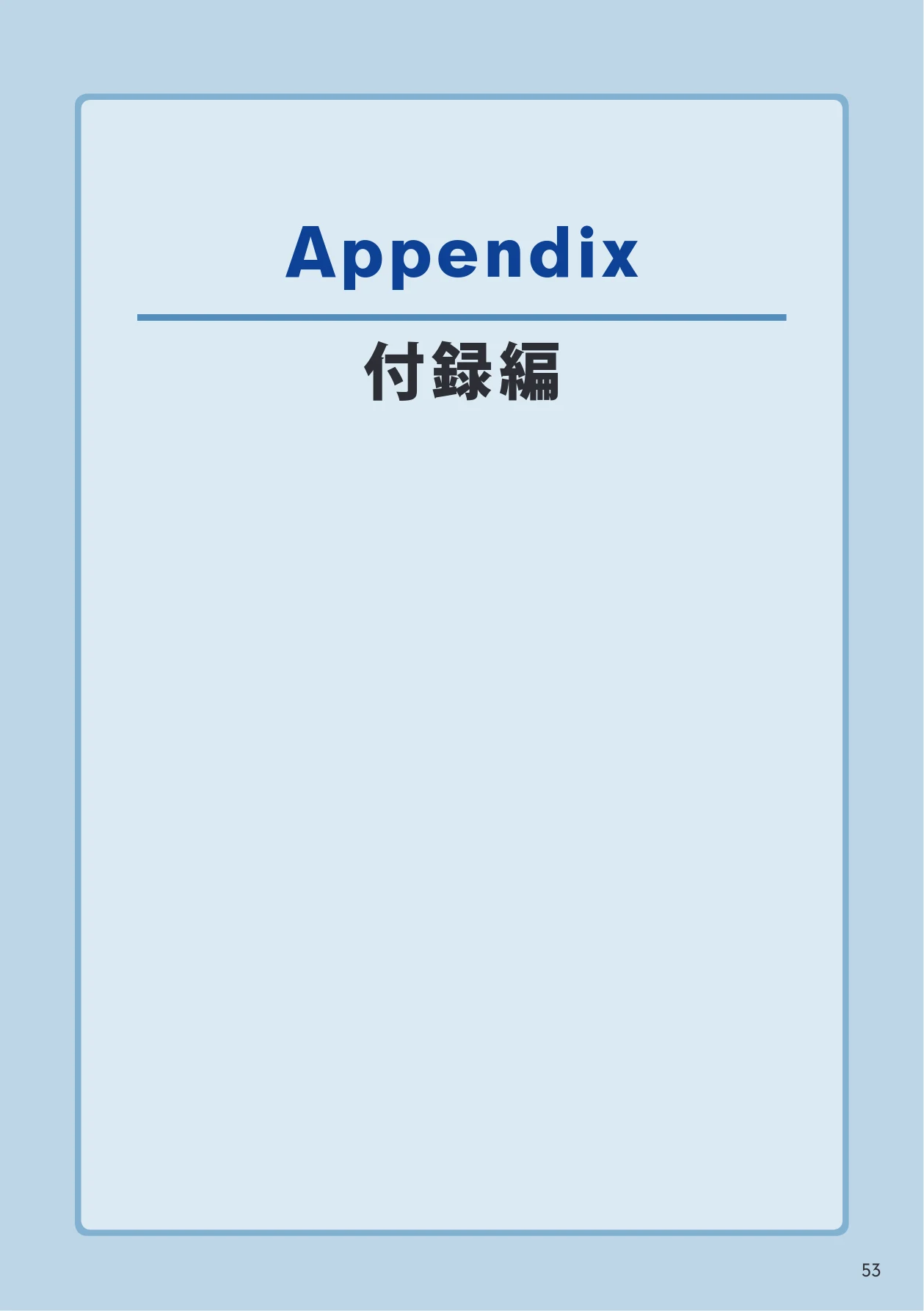 エレコム WDC-433SU2M2BK / WDC-433SU2M2WH 4.ユーザーズマニュアル(Windows版) — Appendix 付録編 — 図版 53-1 — 53ページ
