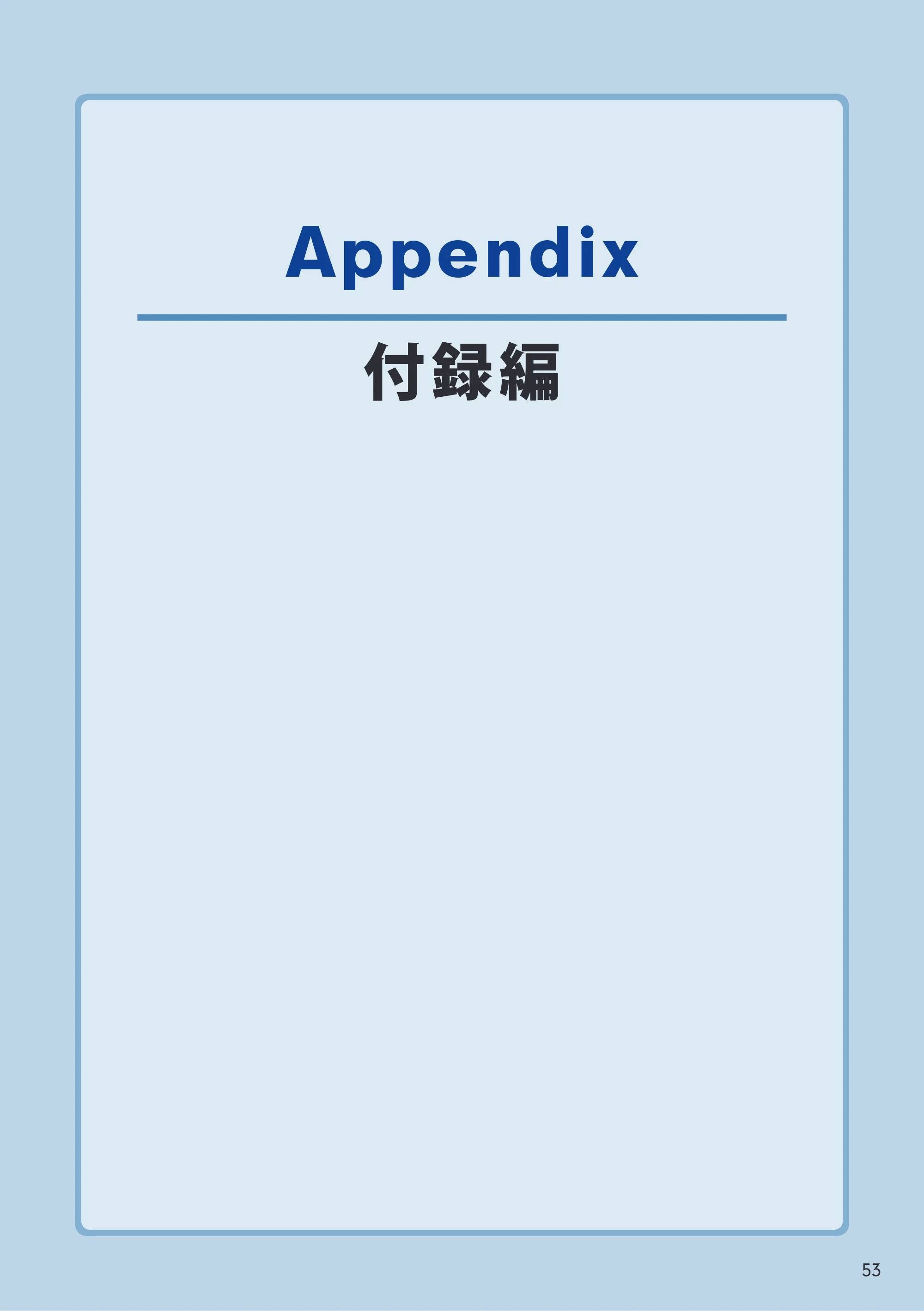 エレコム WDC-433SU2M2BK / WDC-433SU2M2WH 4.ユーザーズマニュアル(Windows版) — Appendix 付録編 — 原本ページ — 53ページ