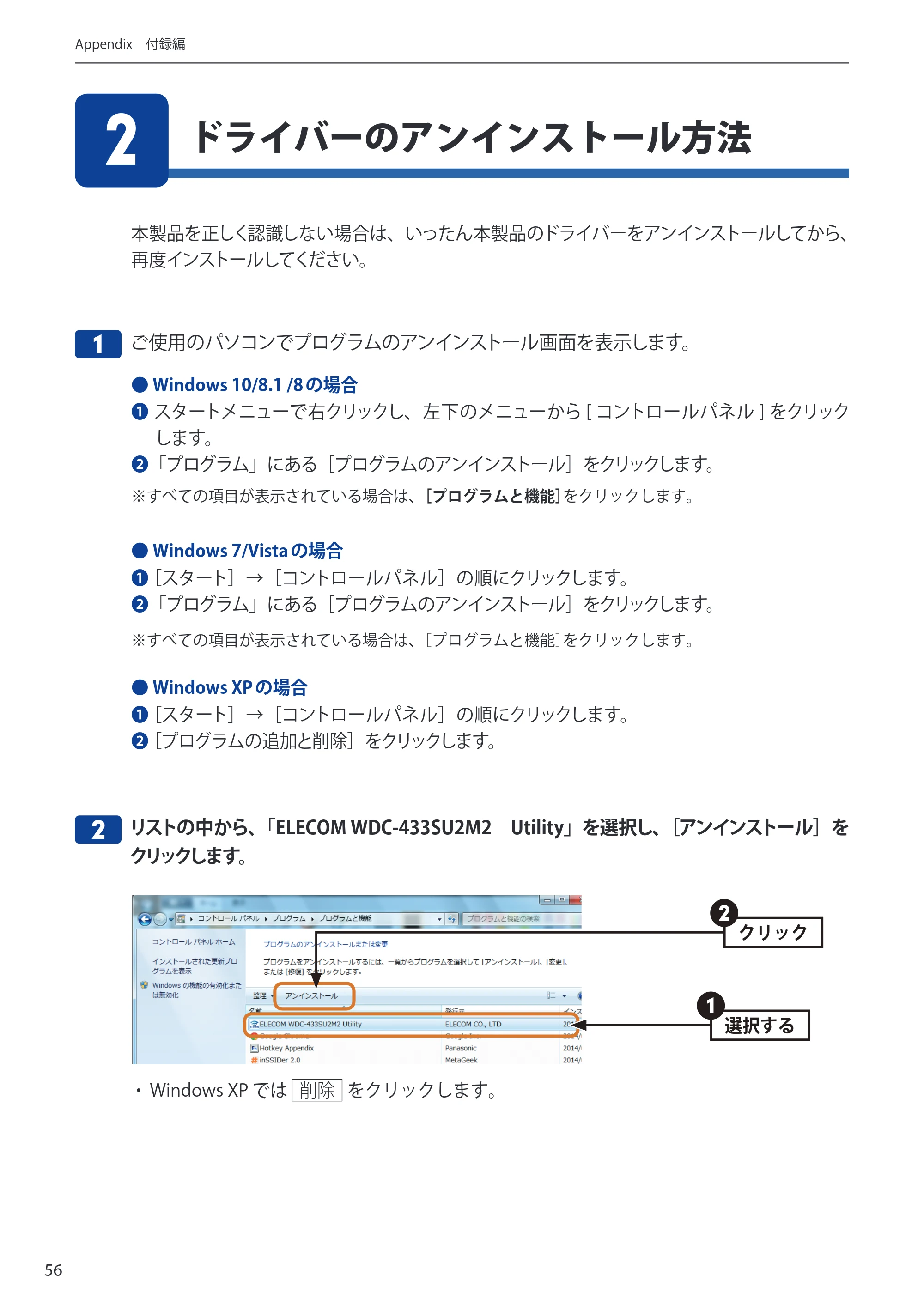 エレコム WDC-433SU2M2BK / WDC-433SU2M2WH 4.ユーザーズマニュアル(Windows版) — ドライバーのアンインストール方法 2 — 原本ページ — 56ページ