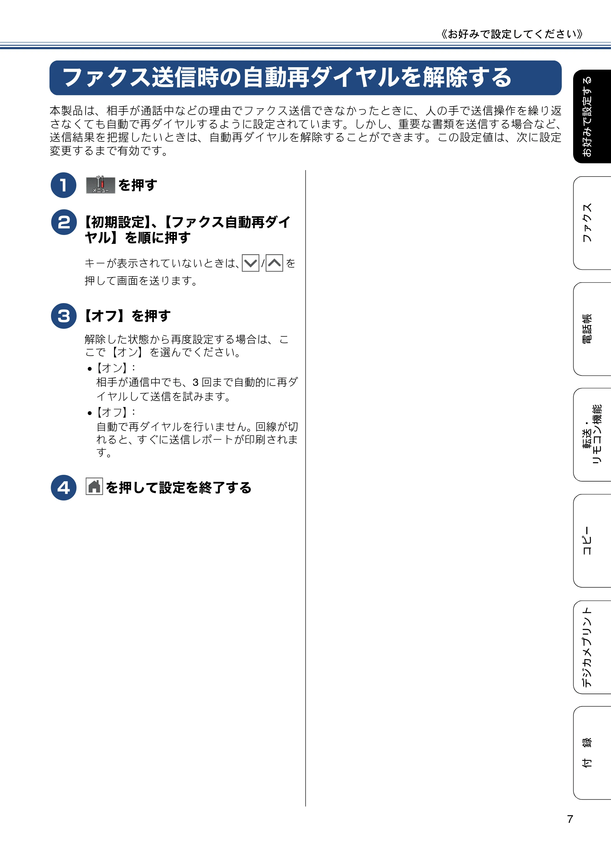 ブラザー MFC-J720D / MFC-J720DW ユーザーズガイド ~応用編~ — ファクス送信時の自動再ダイヤルを解除する — 原本ページ — 7ページ