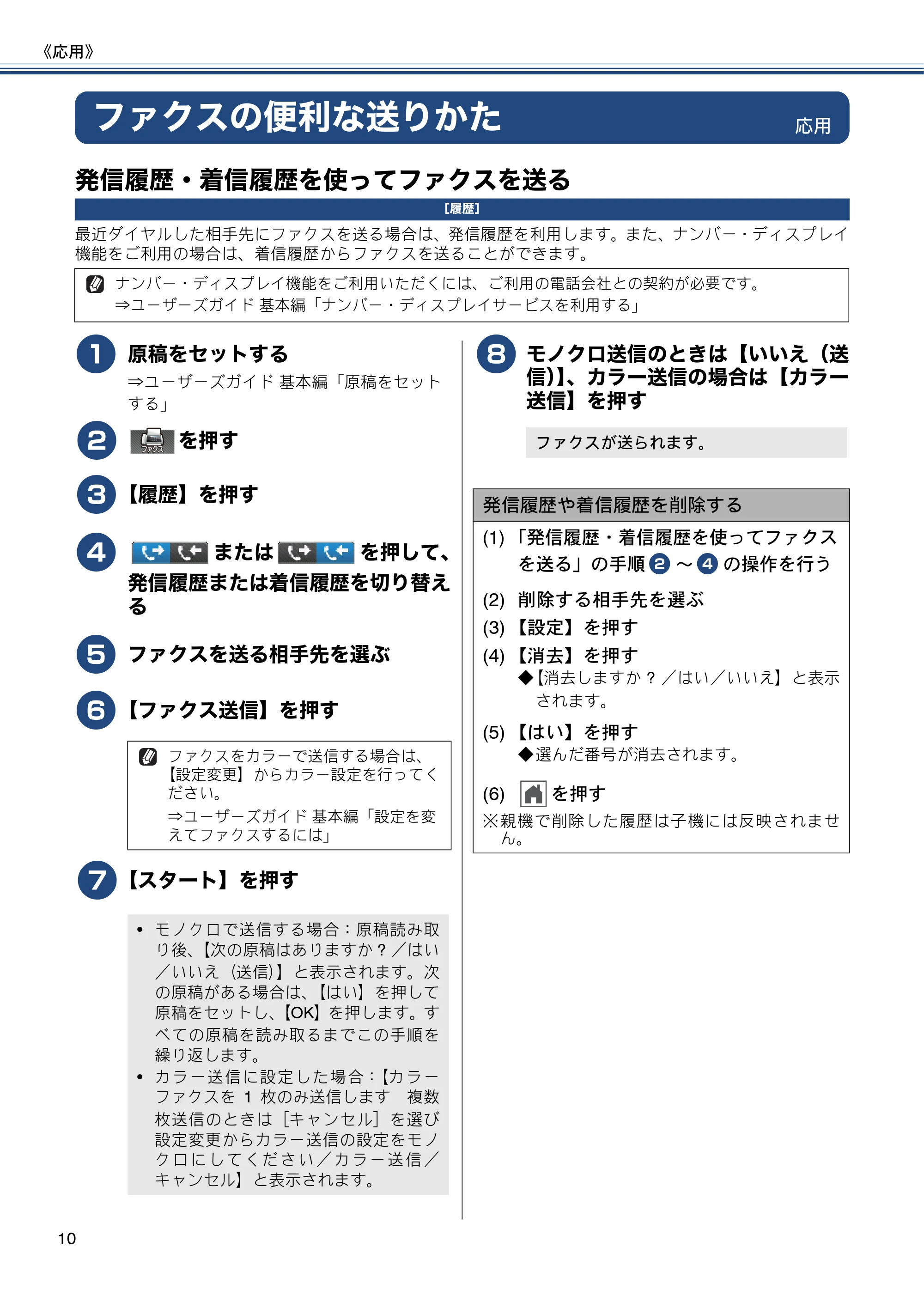 ブラザー MFC-J720D / MFC-J720DW ユーザーズガイド ~応用編~ — ファクスの便利な送りかた — 原本ページ — 10ページ