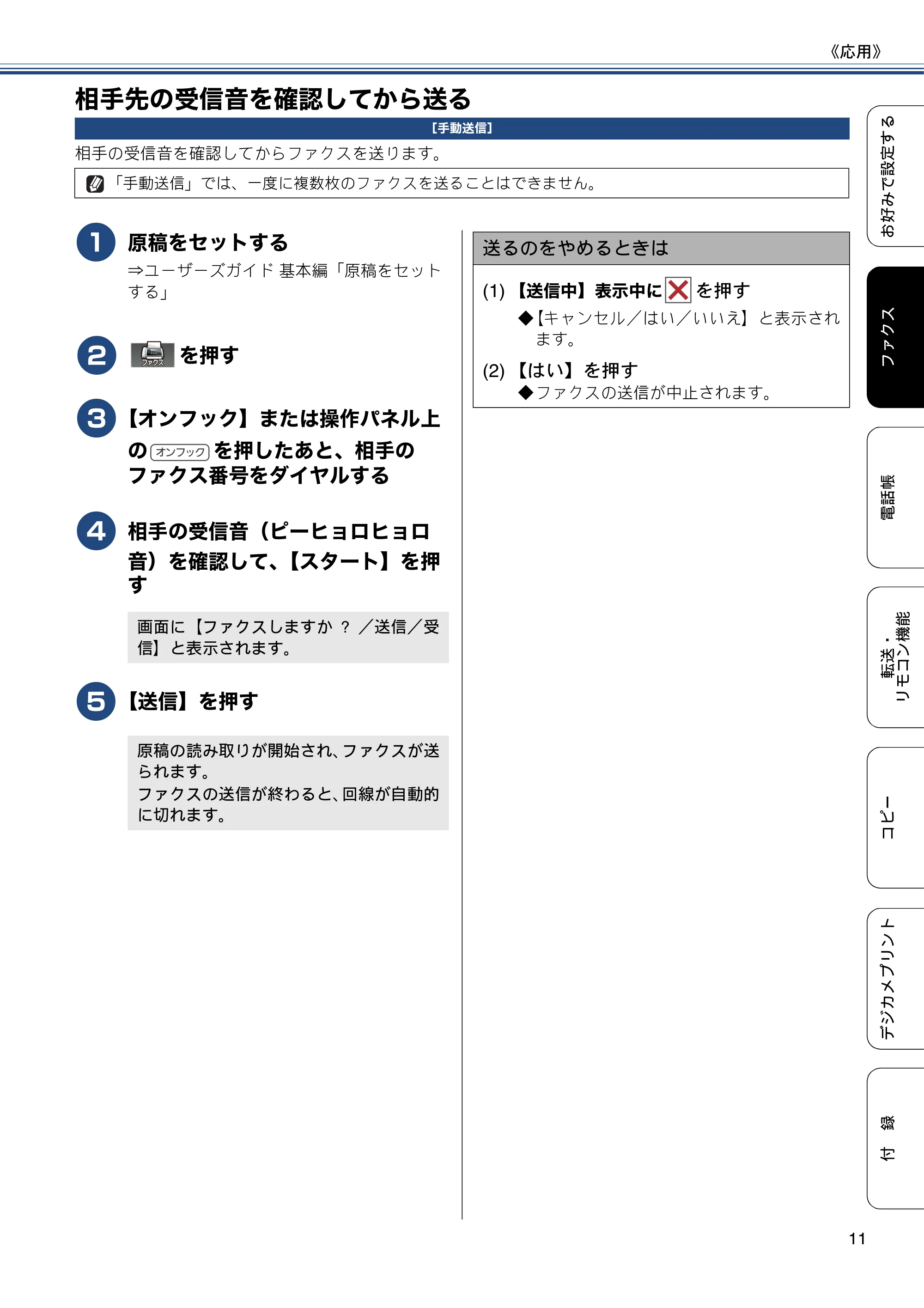 ブラザー MFC-J720D / MFC-J720DW ユーザーズガイド ~応用編~ — 相手先の受信音を確認してから送る — 原本ページ — 11ページ