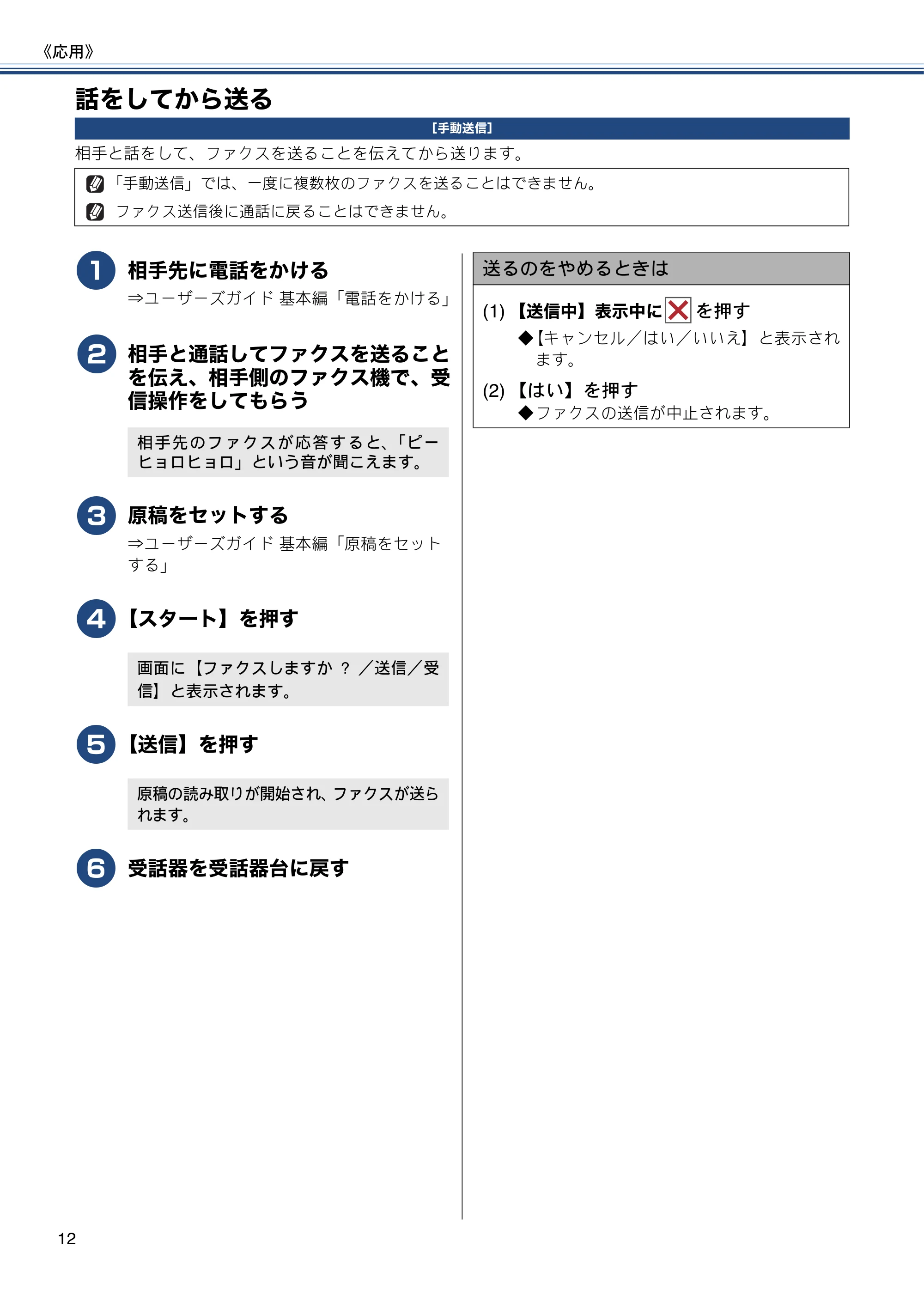 ブラザー MFC-J720D / MFC-J720DW ユーザーズガイド ~応用編~ — 話をしてから送る — 原本ページ — 12ページ