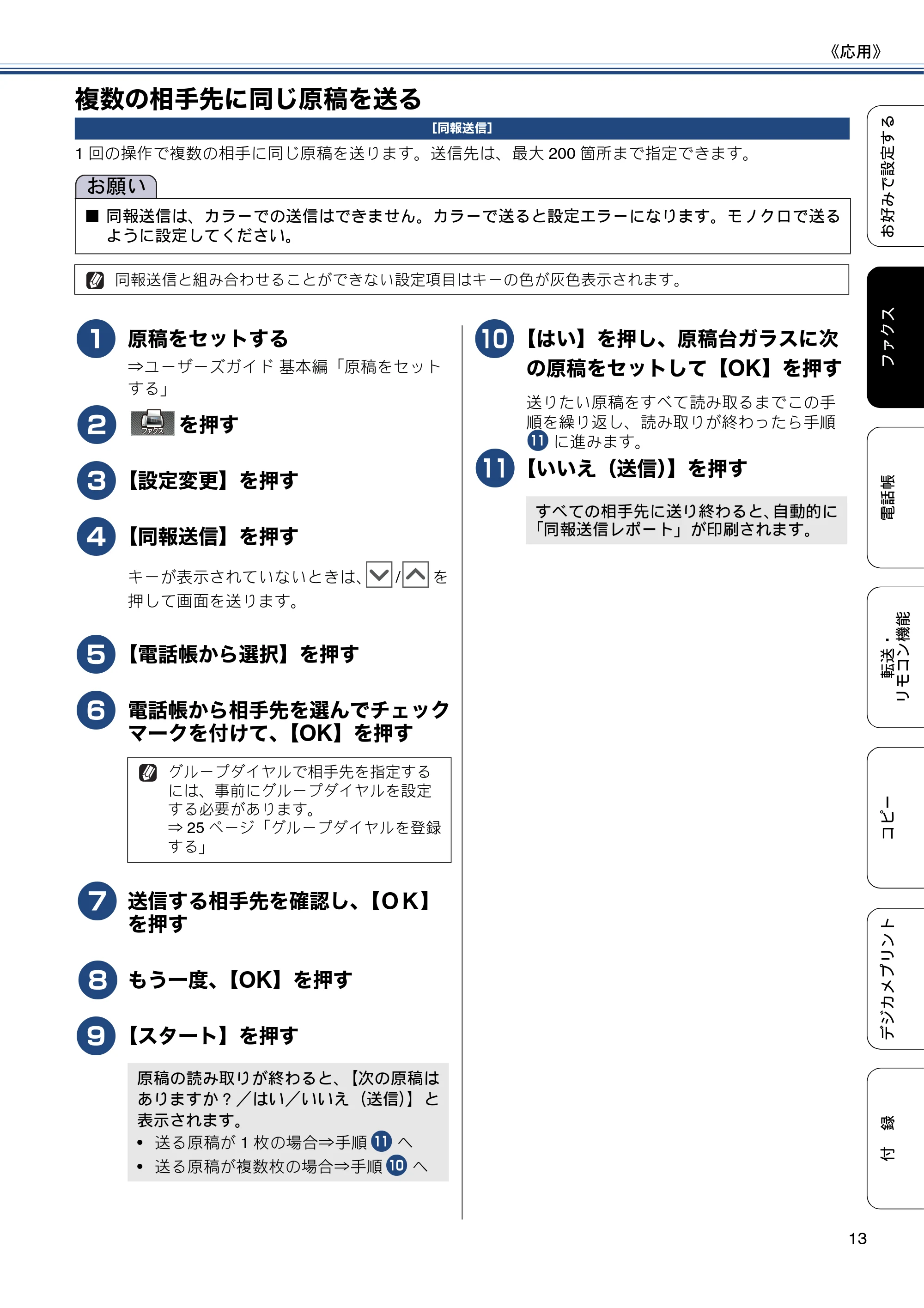 ブラザー MFC-J720D / MFC-J720DW ユーザーズガイド ~応用編~ — 複数の相手先に同じ原稿を送る — 原本ページ — 13ページ