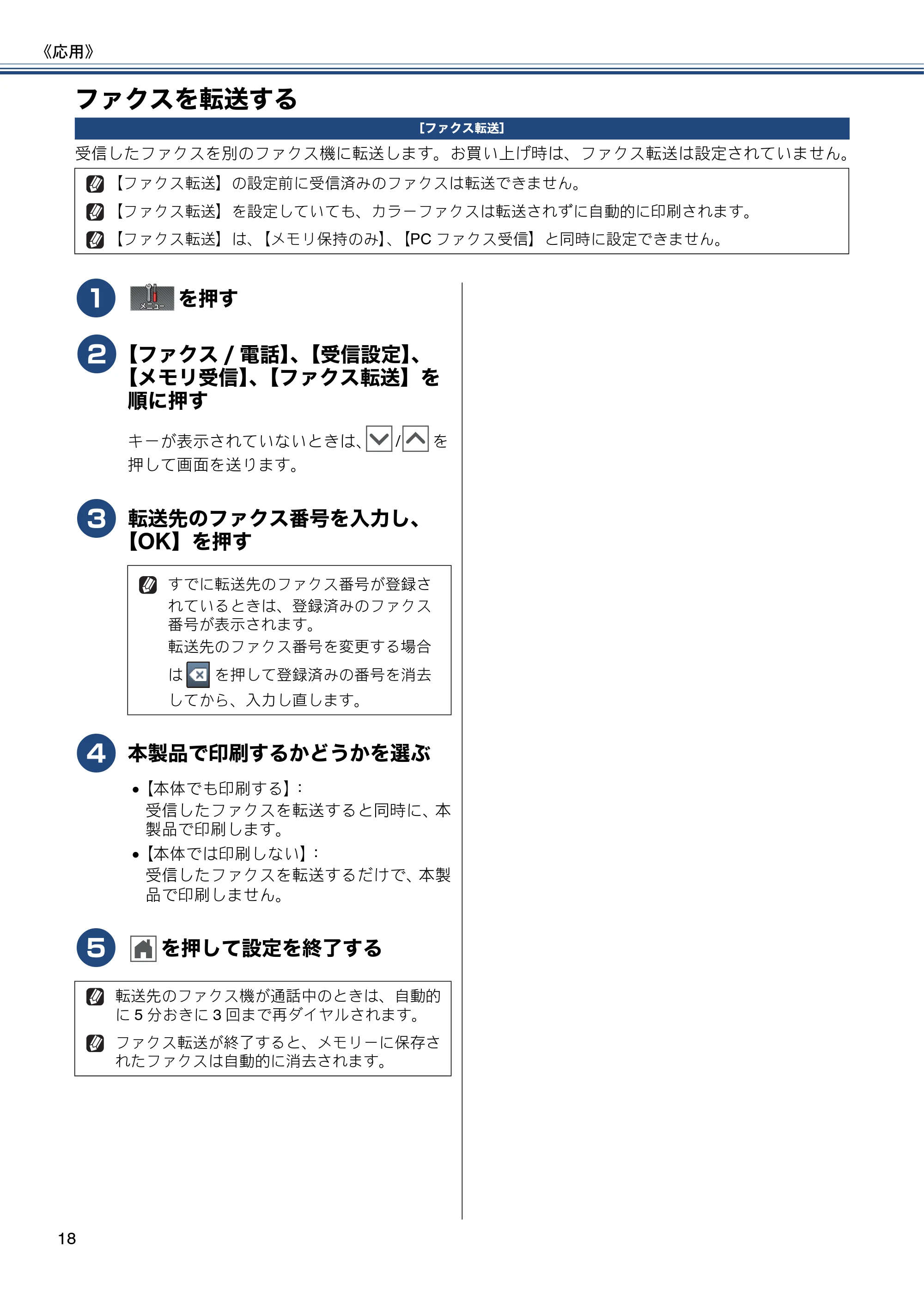 ブラザー MFC-J720D / MFC-J720DW ユーザーズガイド ~応用編~ — ファクスを転送する — 原本ページ — 18ページ