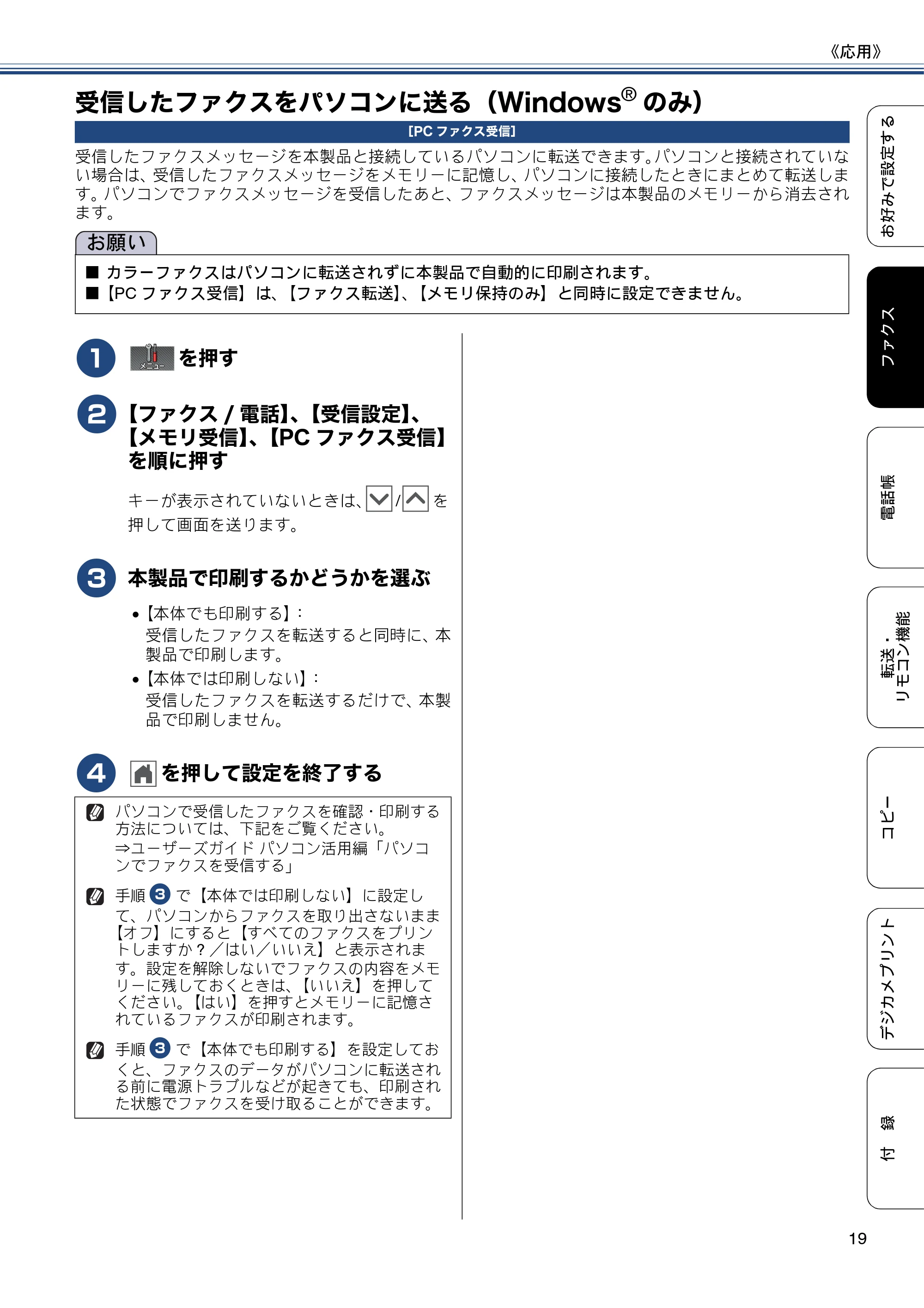 ブラザー MFC-J720D / MFC-J720DW ユーザーズガイド ~応用編~ — 受信したファクスをパソコンに送る(Windows®のみ) — 原本ページ — 19ページ