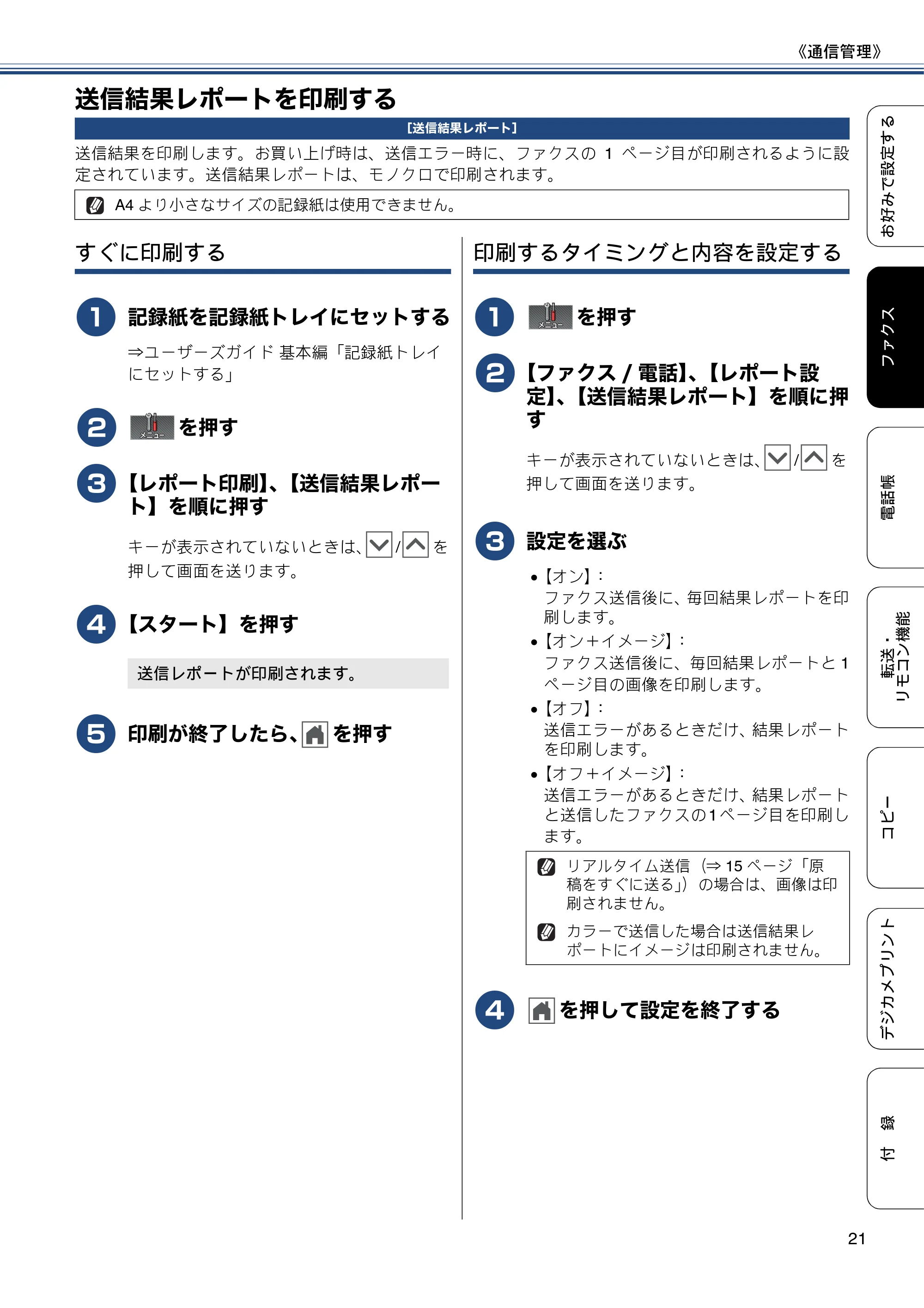 ブラザー MFC-J720D / MFC-J720DW ユーザーズガイド ~応用編~ — 送信結果レポートを印刷する — 原本ページ — 21ページ