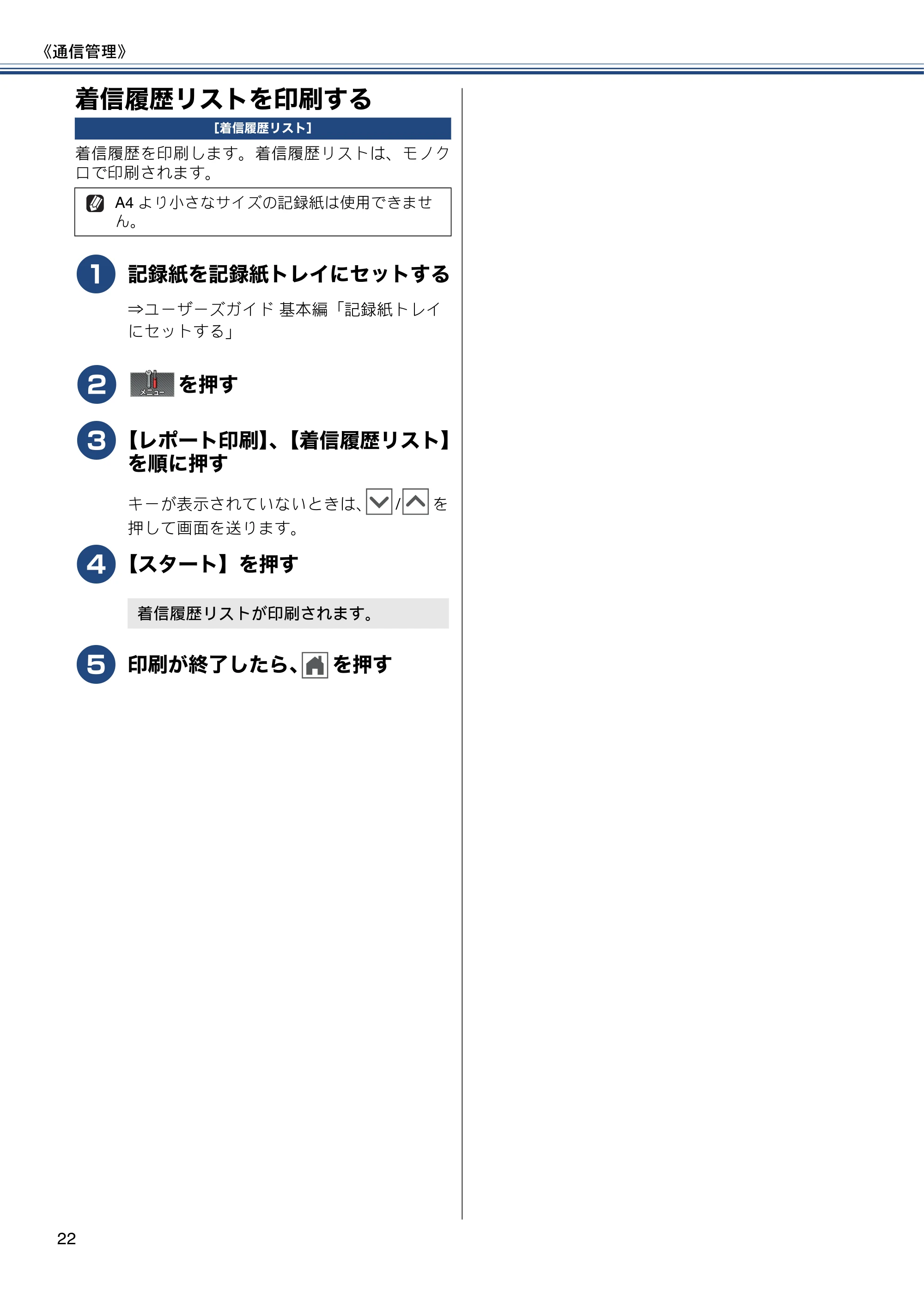 ブラザー MFC-J720D / MFC-J720DW ユーザーズガイド ~応用編~ — 着信履歴リストを印刷する — 原本ページ — 22ページ