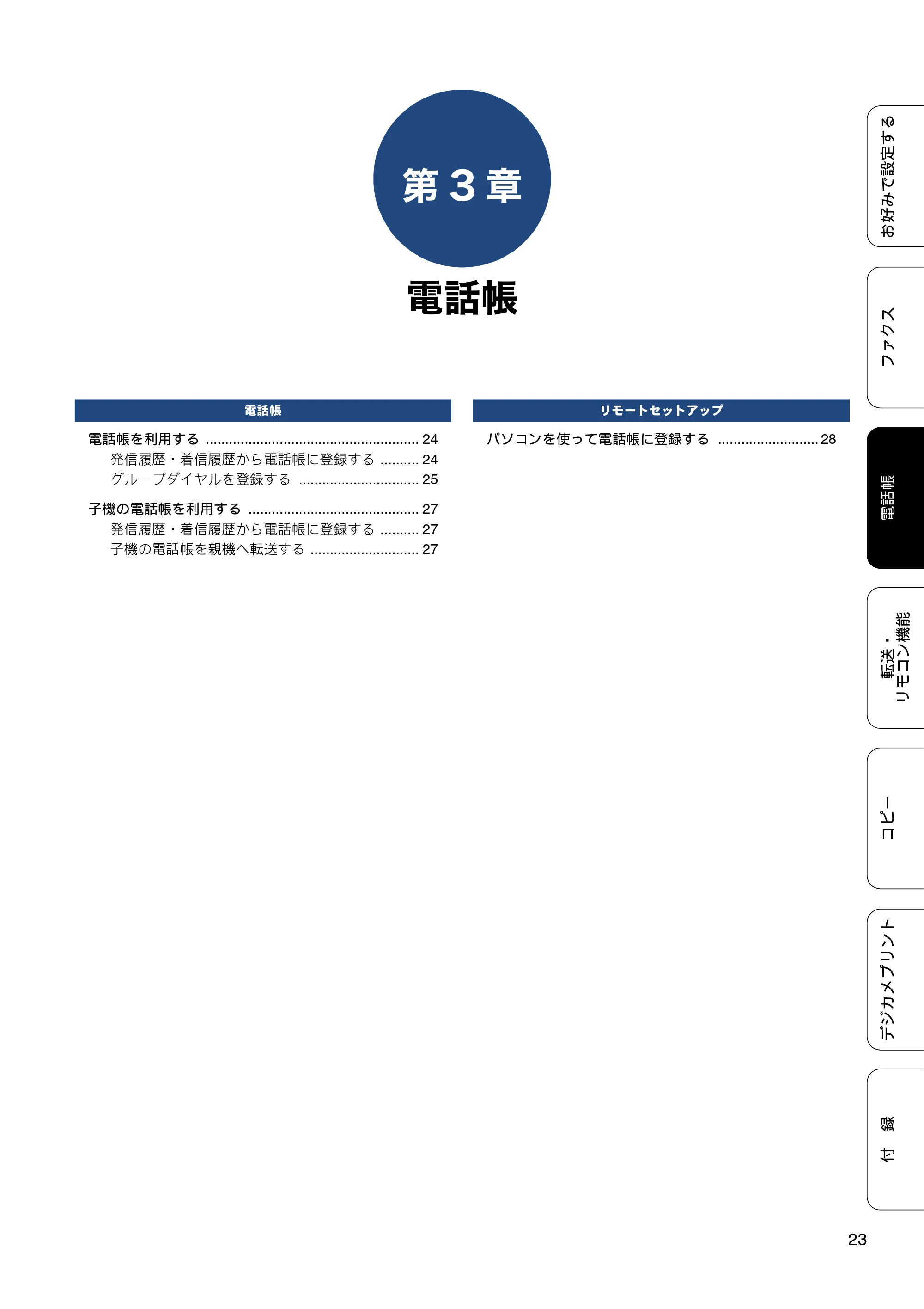 ブラザー MFC-J720D / MFC-J720DW ユーザーズガイド ~応用編~ — 第3章 電話帳 — 原本ページ — 23ページ