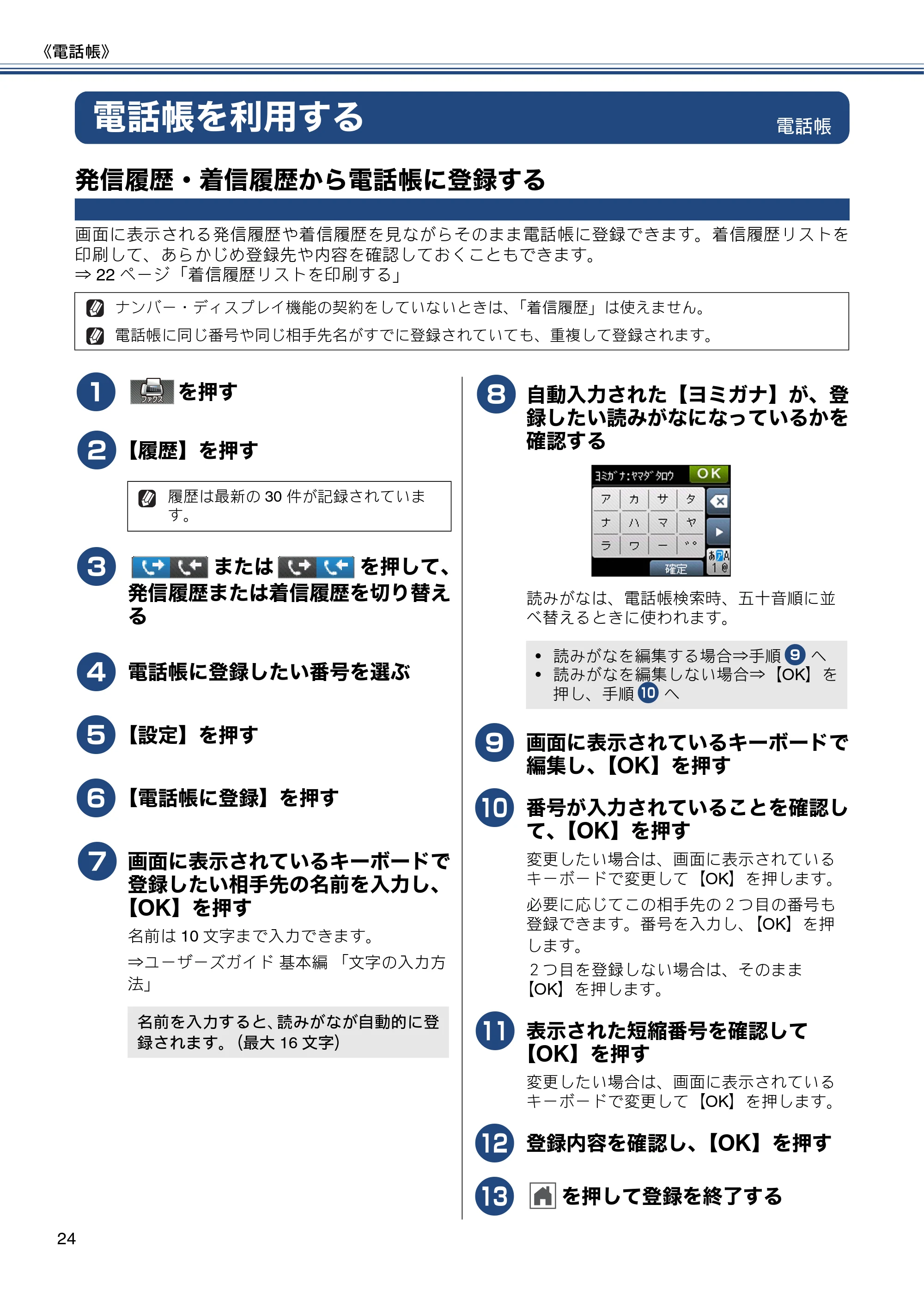 ブラザー MFC-J720D / MFC-J720DW ユーザーズガイド ~応用編~ — 電話帳を利用する — 原本ページ — 24ページ