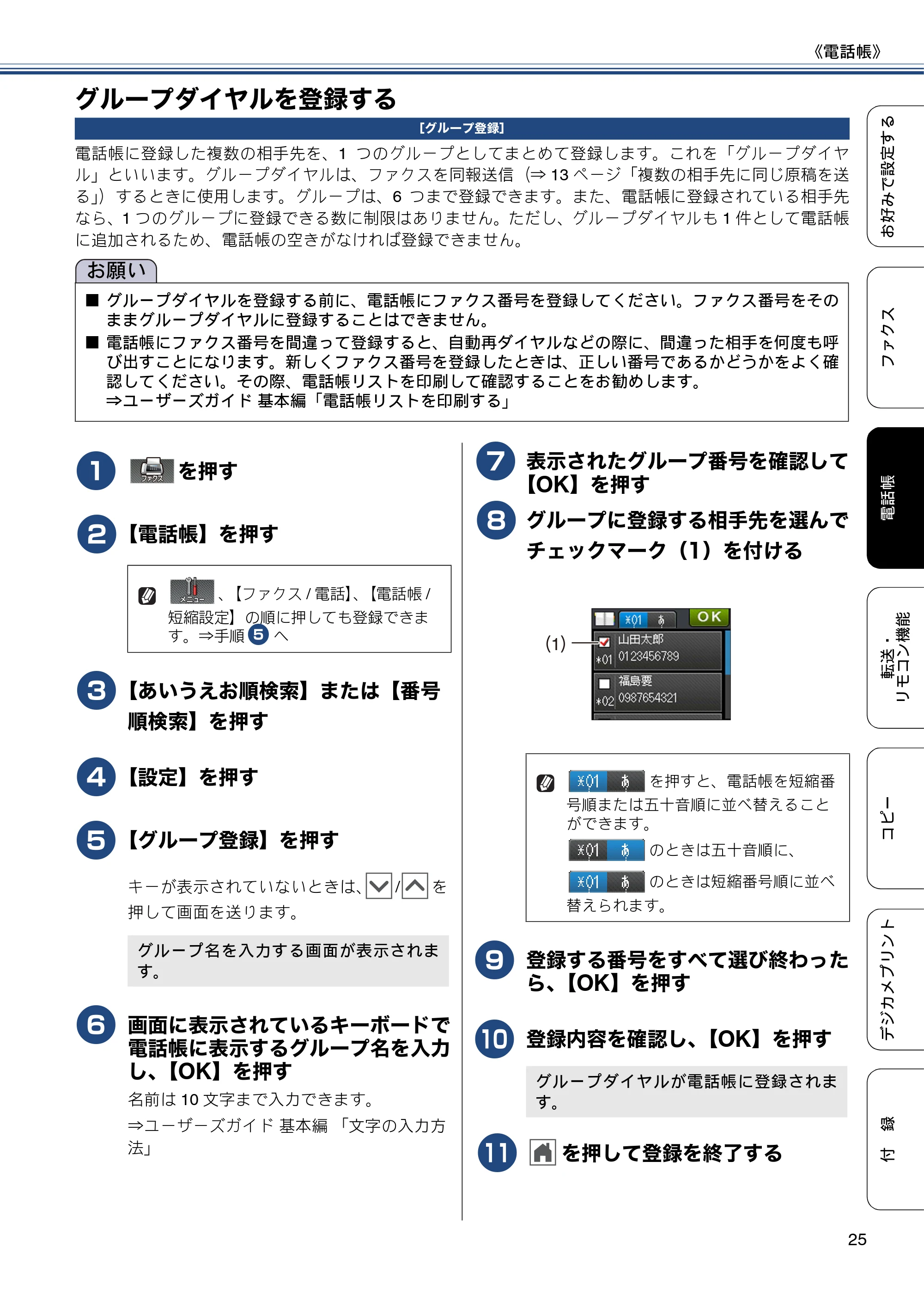 ブラザー MFC-J720D / MFC-J720DW ユーザーズガイド ~応用編~ — グループダイヤルを登録する — 原本ページ — 25ページ