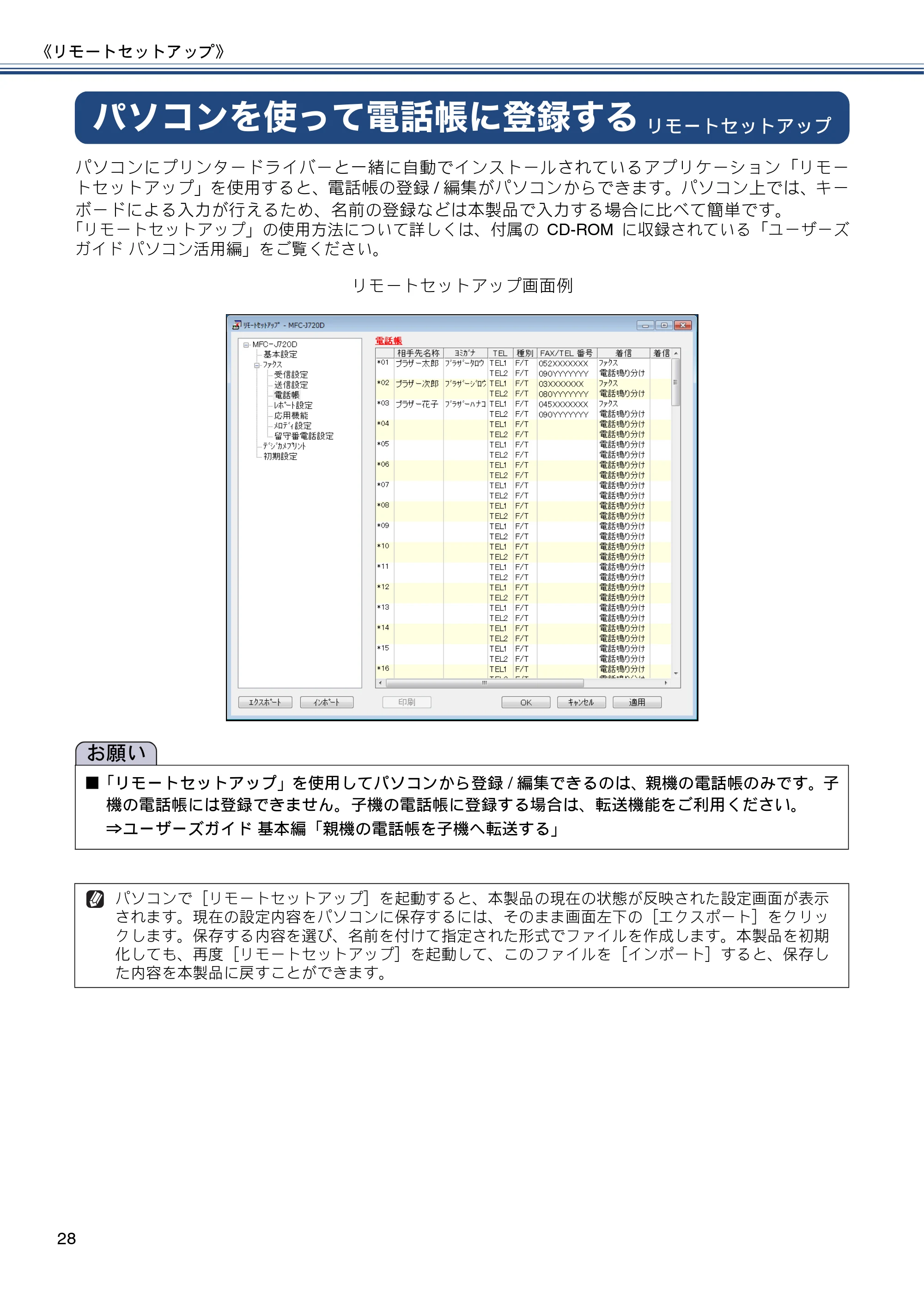 ブラザー MFC-J720D / MFC-J720DW ユーザーズガイド ~応用編~ — パソコンを使って電話帳に登録する — 原本ページ — 28ページ