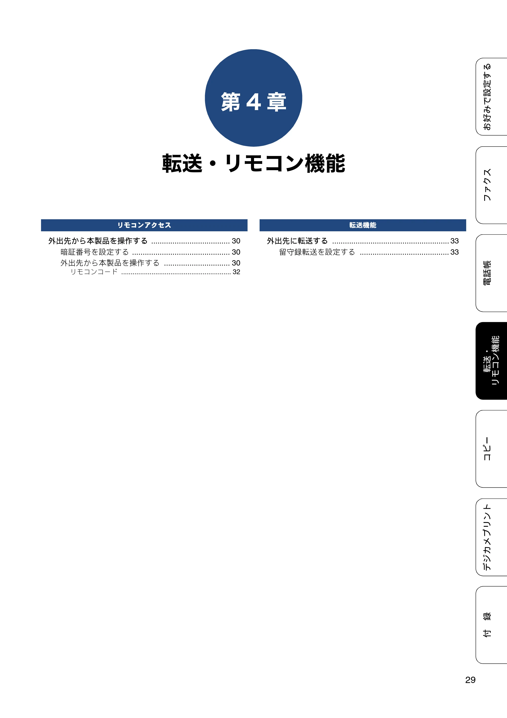 ブラザー MFC-J720D / MFC-J720DW ユーザーズガイド ~応用編~ — 第4章 転送・リモコン機能 — 原本ページ — 29ページ