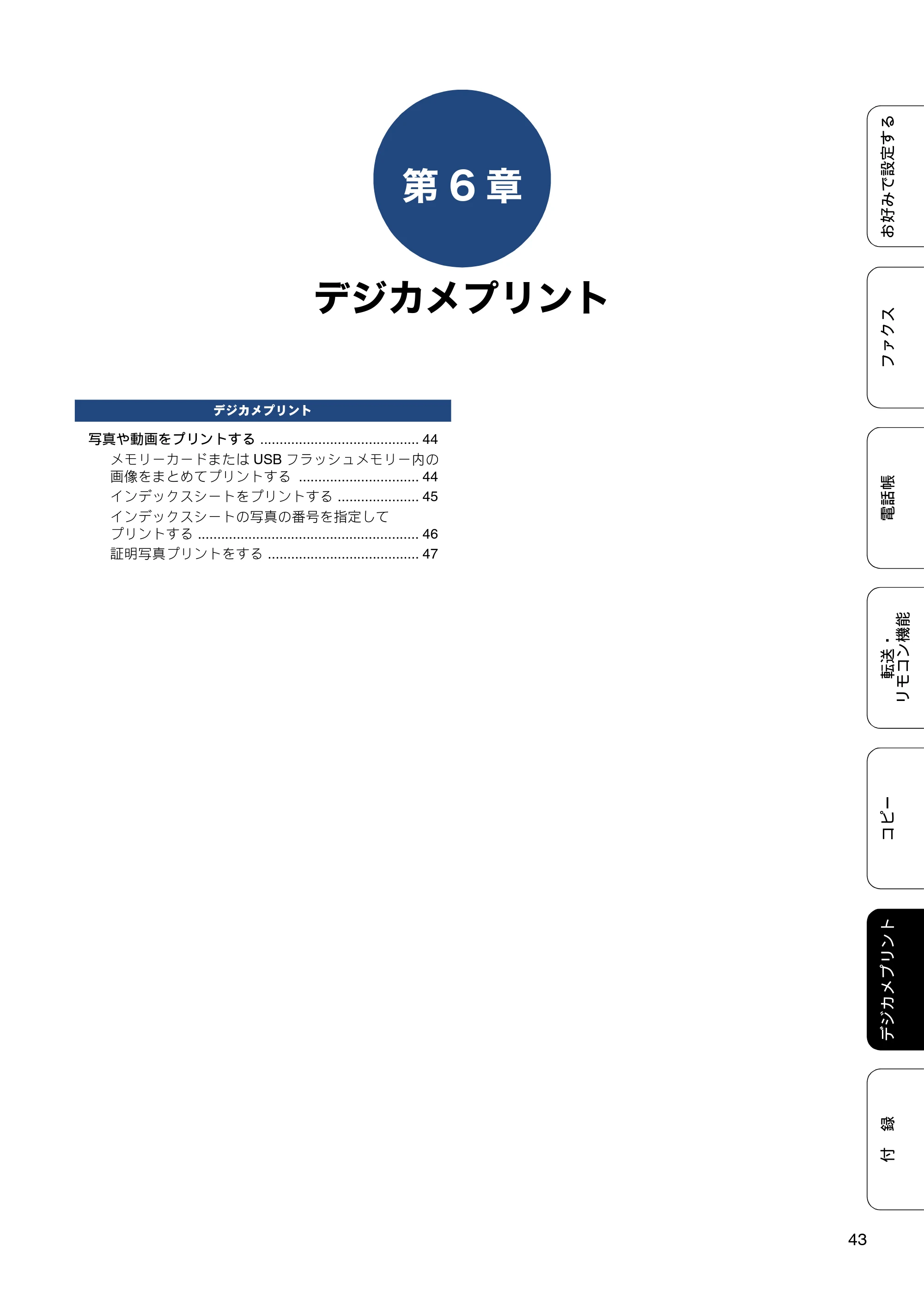 ブラザー MFC-J720D / MFC-J720DW ユーザーズガイド ～応用編～ — 第6章 デジカメプリント — 原本ページ — 43ページ