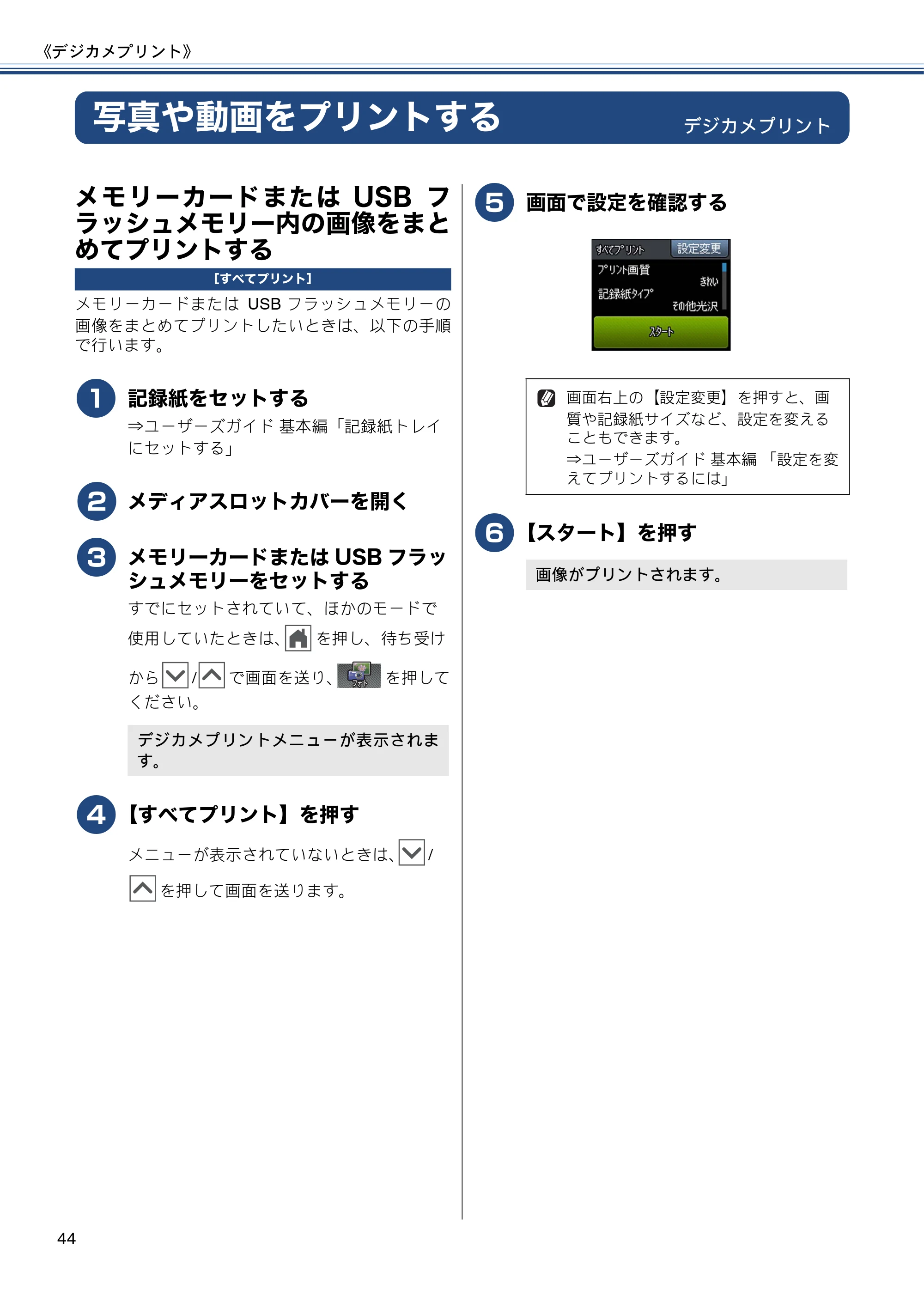 ブラザー MFC-J720D / MFC-J720DW ユーザーズガイド ～応用編～ — 写真や動画をプリントする — 原本ページ — 44ページ