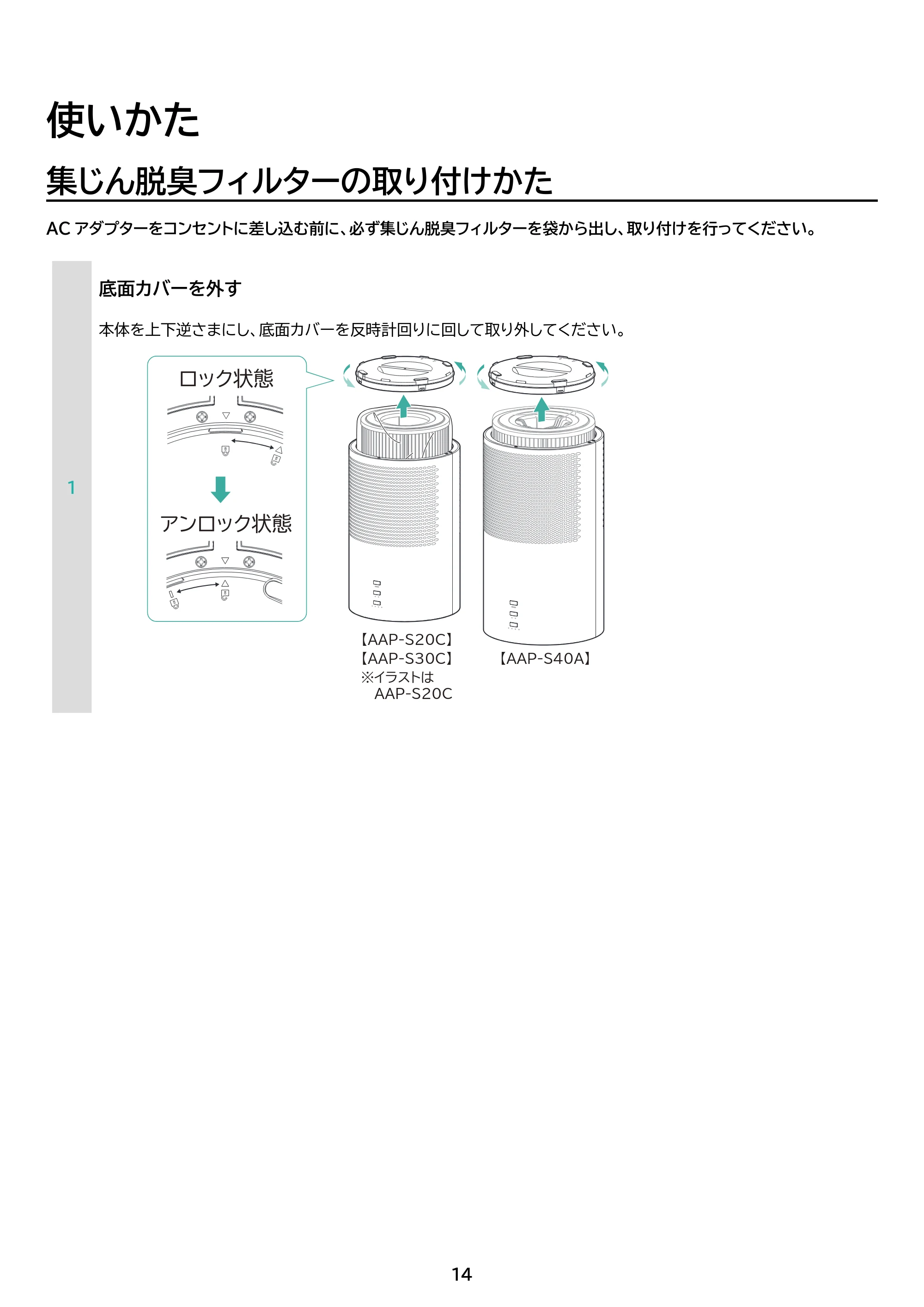 アイリスオーヤマ AAP-S20C 取扱説明書 — 原本ページ — 14ページ