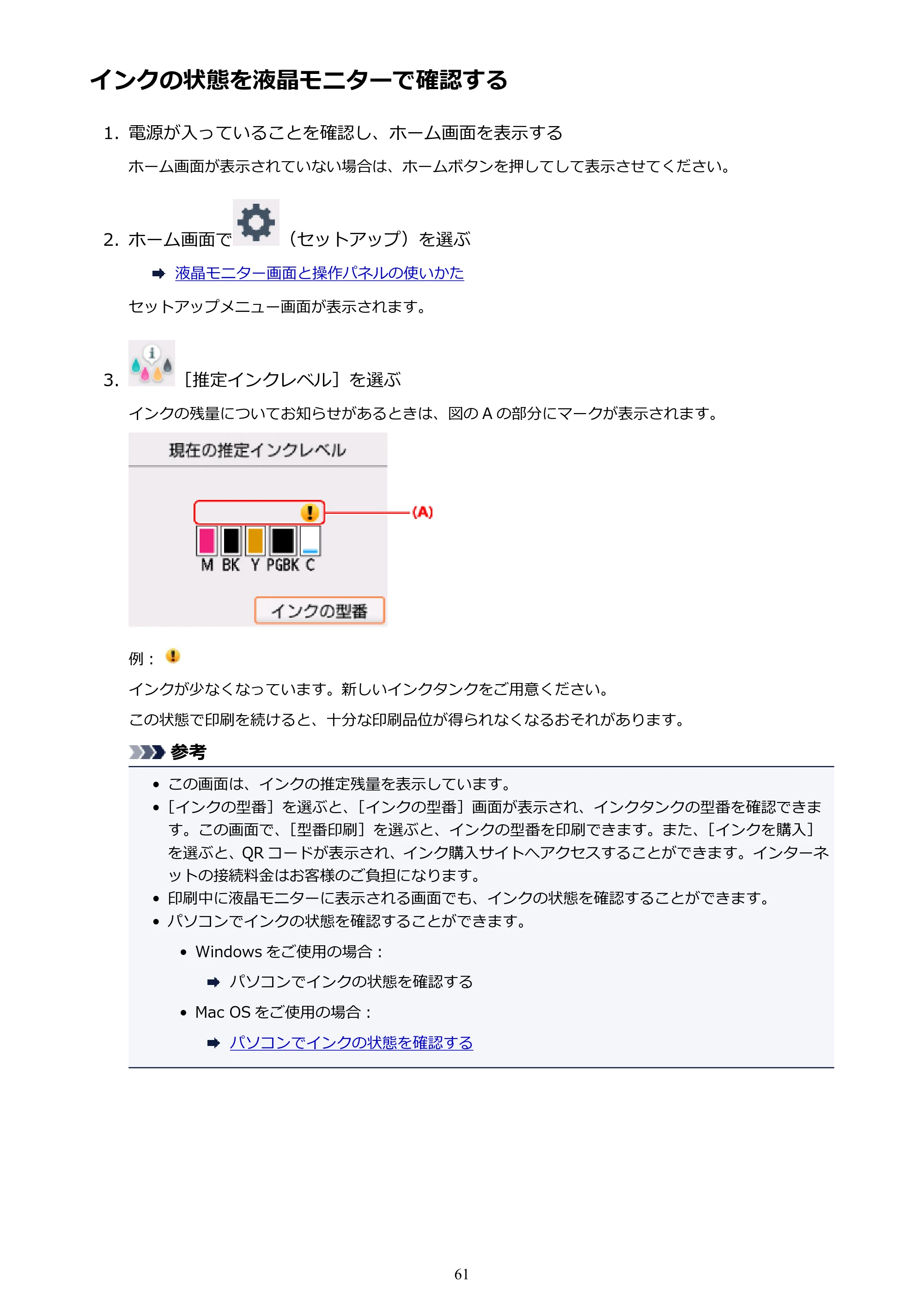 キヤノン PIXUS TS5030S/PIXUS TS5030 電子マニュアル PDF版 （Mac版）（PDF：12.8MB） — インクの状態を液晶モニターで確認する — 原本ページ — 61ページ