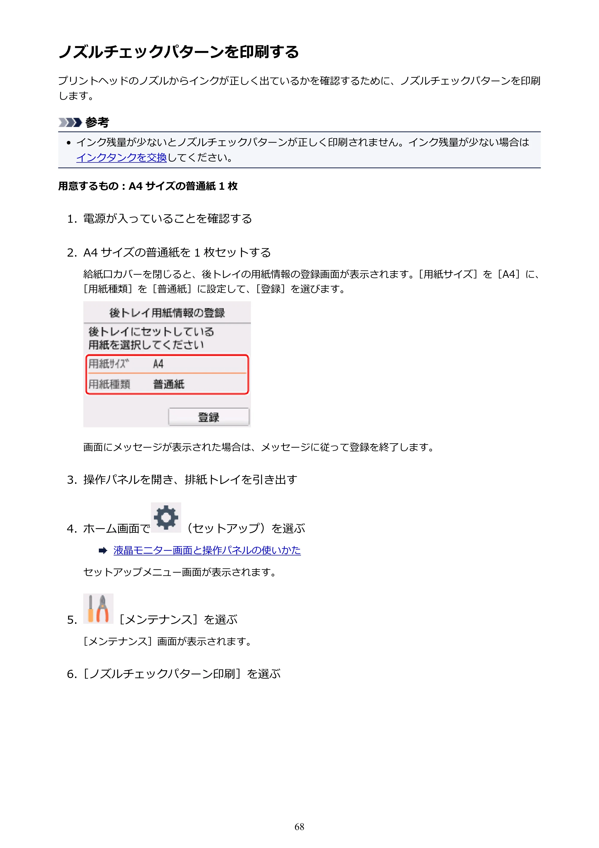 キヤノン PIXUS TS5030S/PIXUS TS5030 電子マニュアル PDF版 （Mac版）（PDF：12.8MB） — ノズルチェックパターンを印刷する — 原本ページ — 68ページ