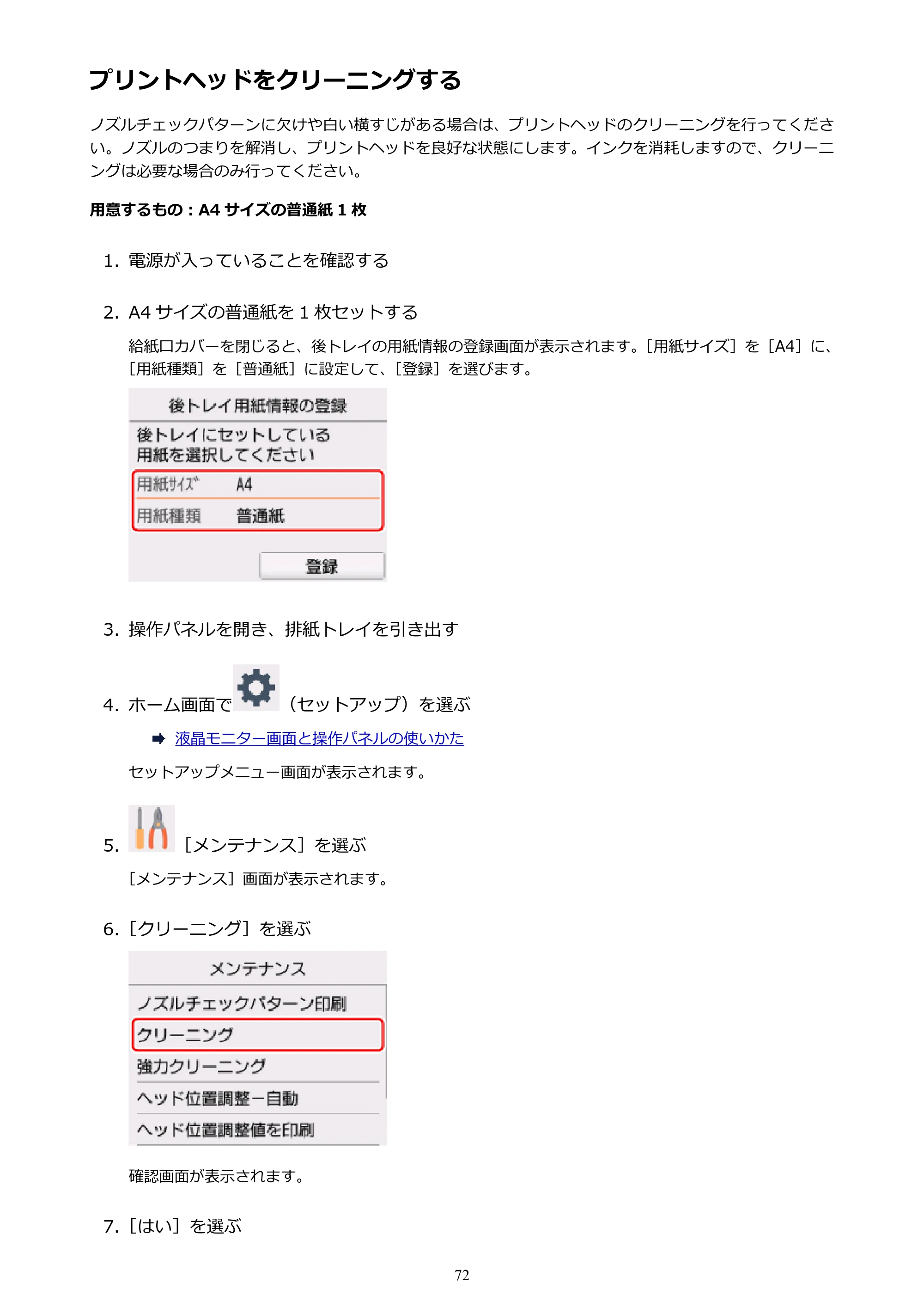 キヤノン PIXUS TS5030S/PIXUS TS5030 電子マニュアル PDF版 （Mac版）（PDF：12.8MB） — プリントヘッドをクリーニングする — 原本ページ — 72ページ