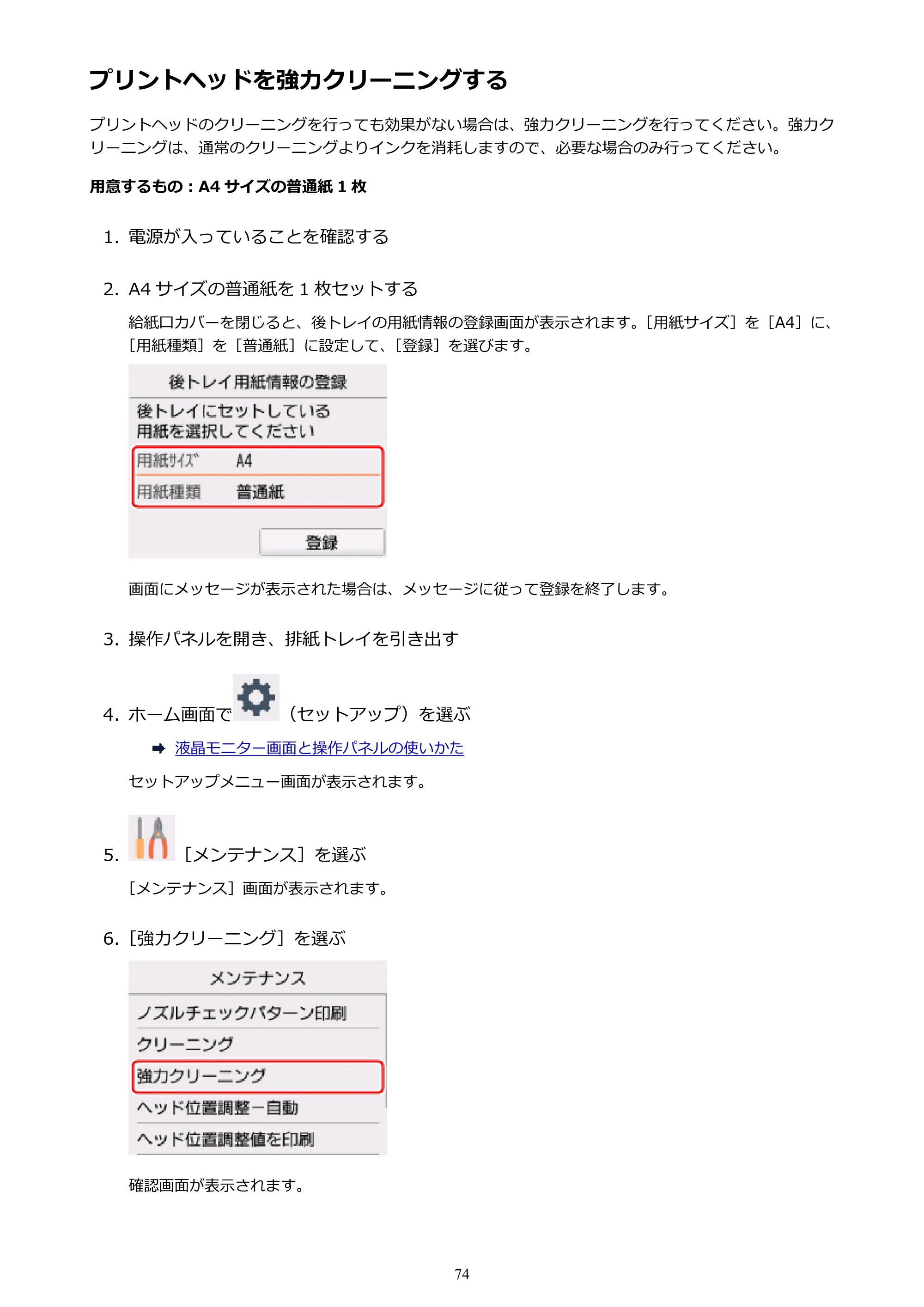 キヤノン PIXUS TS5030S/PIXUS TS5030 電子マニュアル PDF版 （Mac版）（PDF：12.8MB） — プリントヘッドを強力クリーニングする — 原本ページ — 74ページ