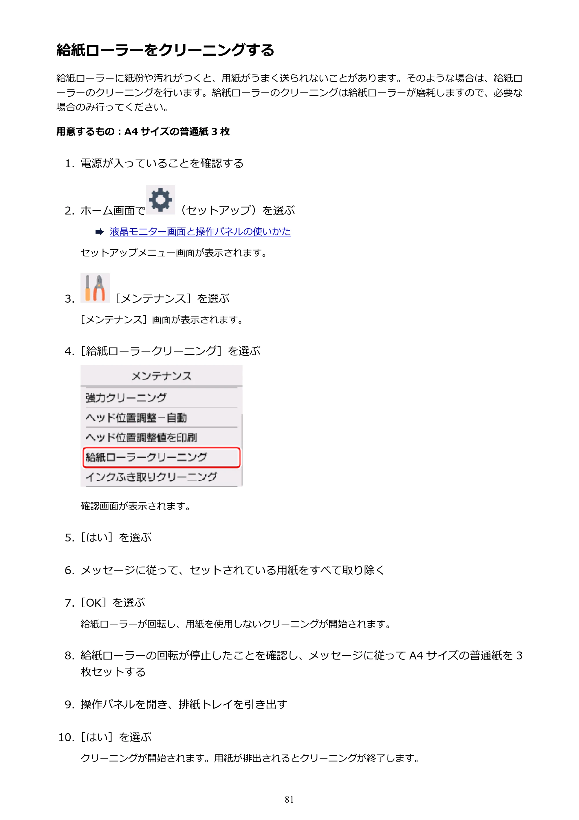キヤノン PIXUS TS5030S/PIXUS TS5030 電子マニュアル PDF版 （Mac版）（PDF：12.8MB） — 給紙ローラーをクリーニングする — 原本ページ — 81ページ
