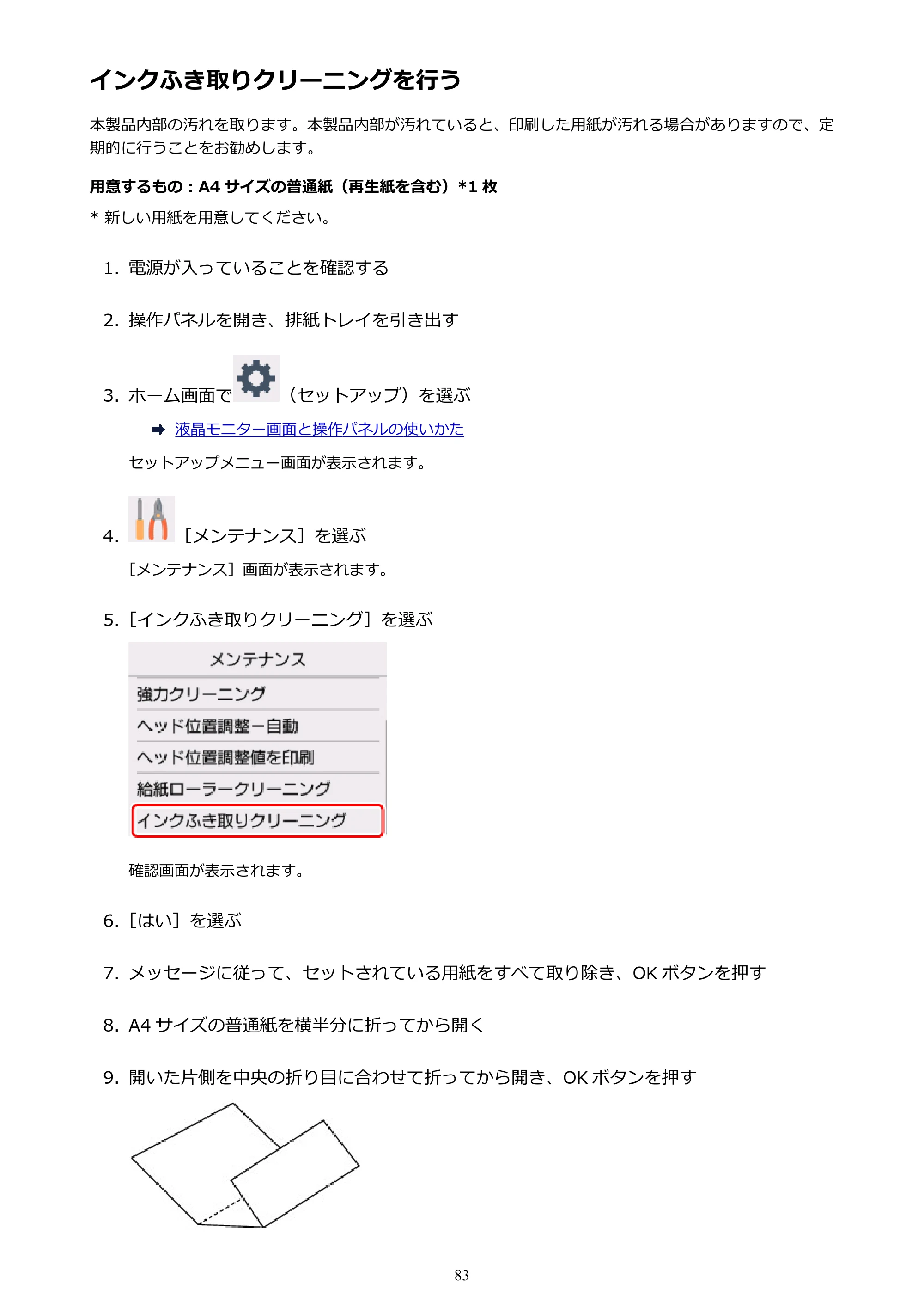 キヤノン PIXUS TS5030S/PIXUS TS5030 電子マニュアル PDF版 （Mac版）（PDF：12.8MB） — インクふき取りクリーニングを行う — 原本ページ — 83ページ
