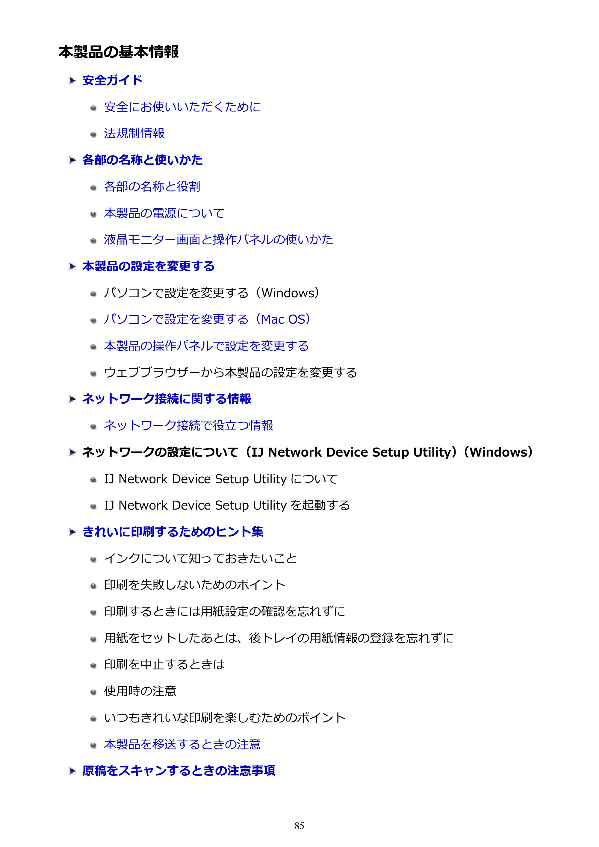 キヤノン PIXUS TS5030S/PIXUS TS5030 電子マニュアル PDF版 （Mac版）（PDF：12.8MB） — 本製品の基本情報 — 原本ページ — 85ページ