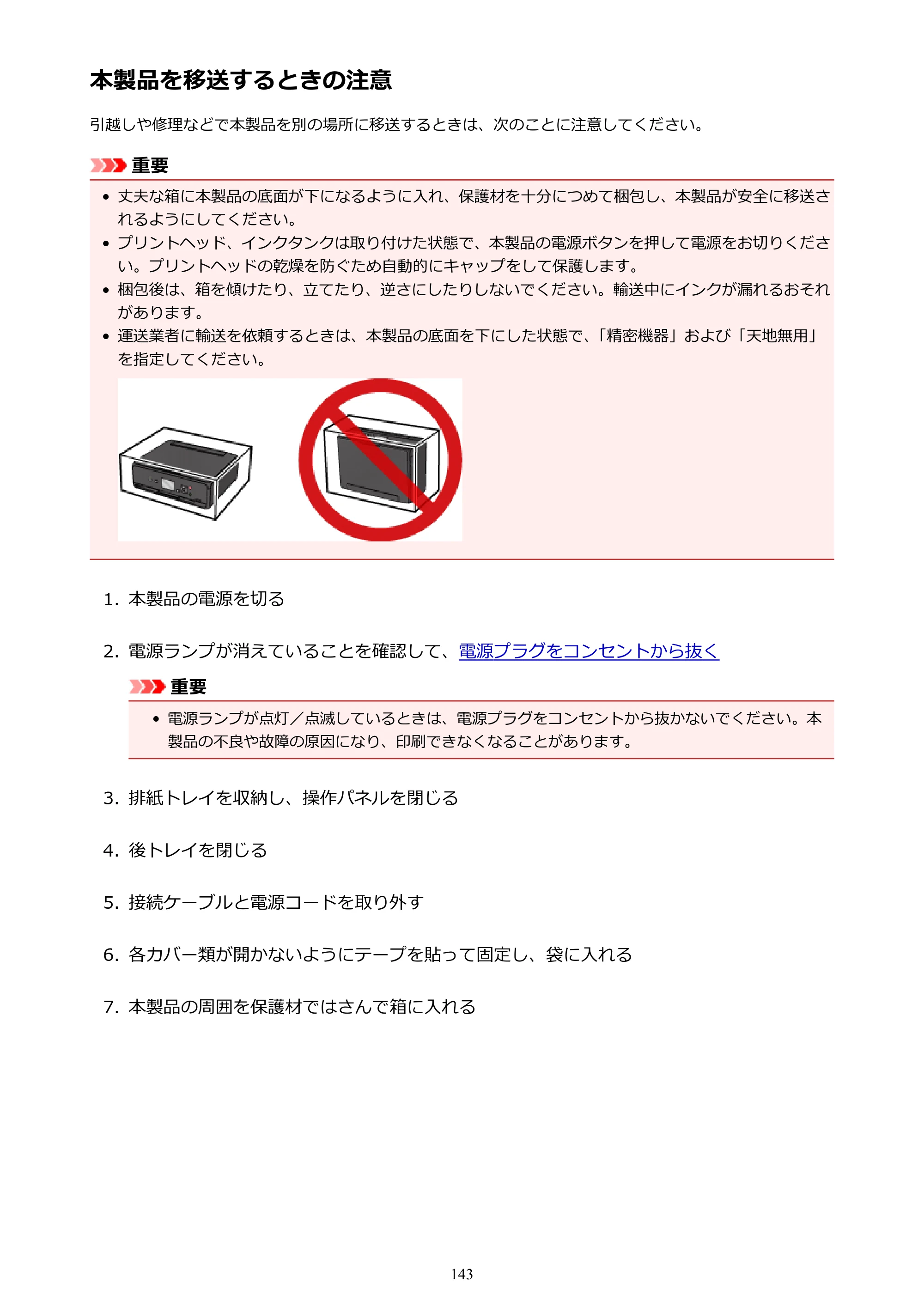 キヤノン PIXUS TS5030S/PIXUS TS5030 電子マニュアル PDF版 （Mac版）（PDF：12.8MB） — 本製品を移送するときの注意 — 原本ページ — 143ページ