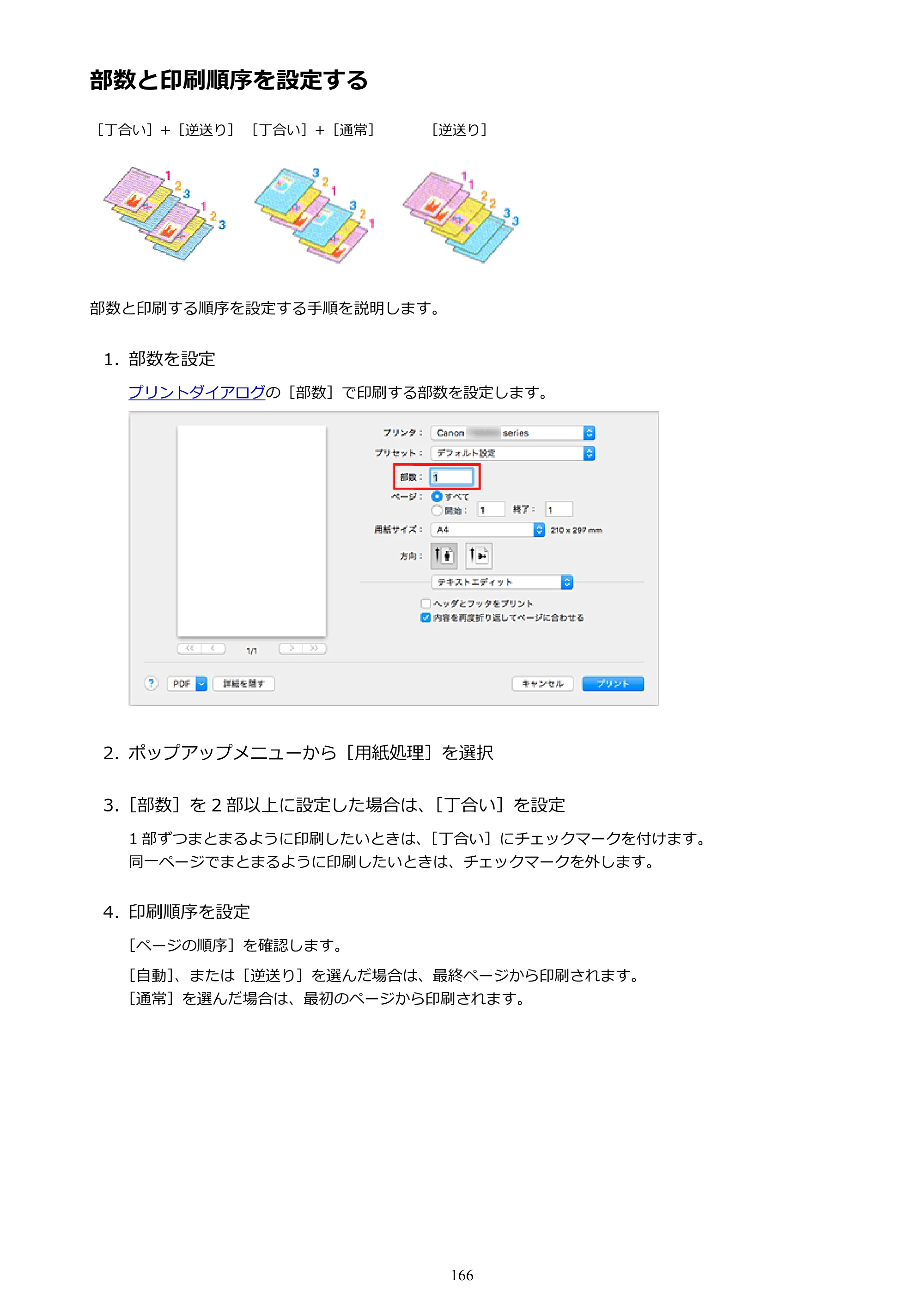 キヤノン PIXUS TS5030S/PIXUS TS5030 電子マニュアル PDF版 （Mac版）（PDF：12.8MB） — 部数と印刷順序を設定する — 原本ページ — 166ページ