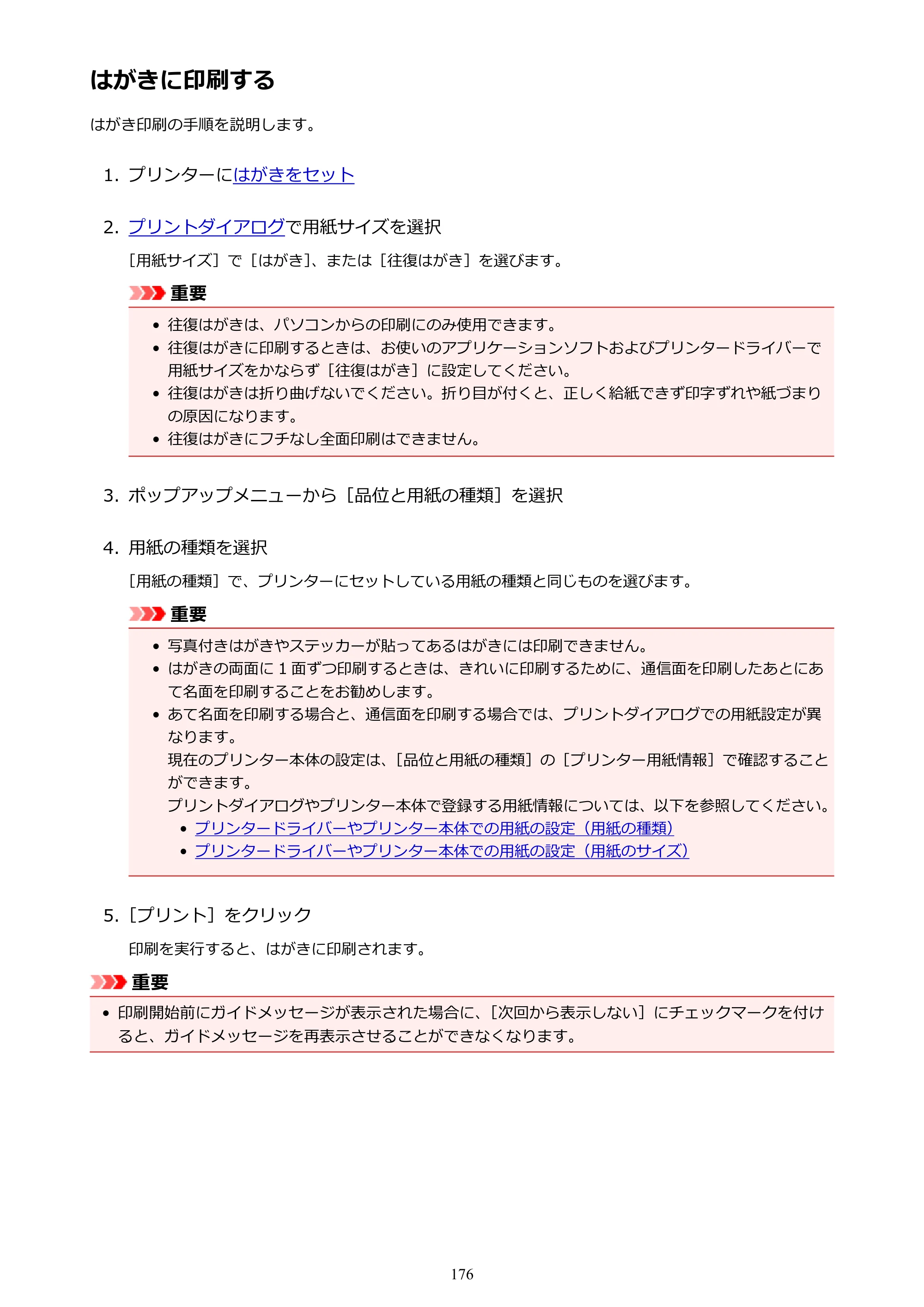 キヤノン PIXUS TS5030S/PIXUS TS5030 電子マニュアル PDF版 （Mac版）（PDF：12.8MB） — はがきに印刷する — 原本ページ — 176ページ