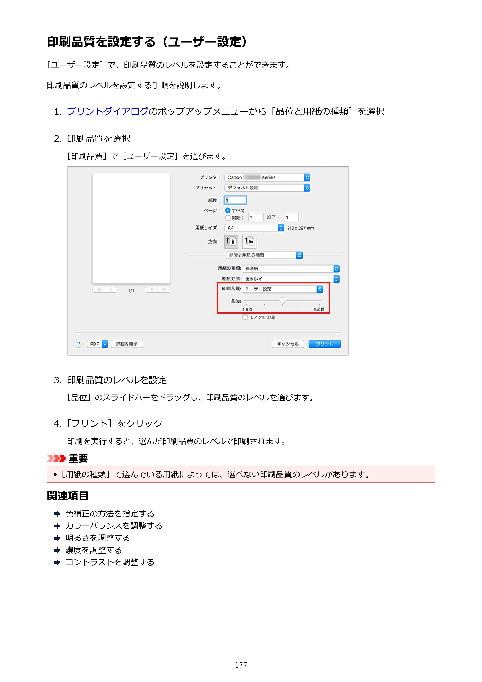 キヤノン PIXUS TS5030S/PIXUS TS5030 電子マニュアル PDF版 （Mac版）（PDF：12.8MB） — 印刷品質を設定する（ユーザー設定） — 原本ページ — 177ページ