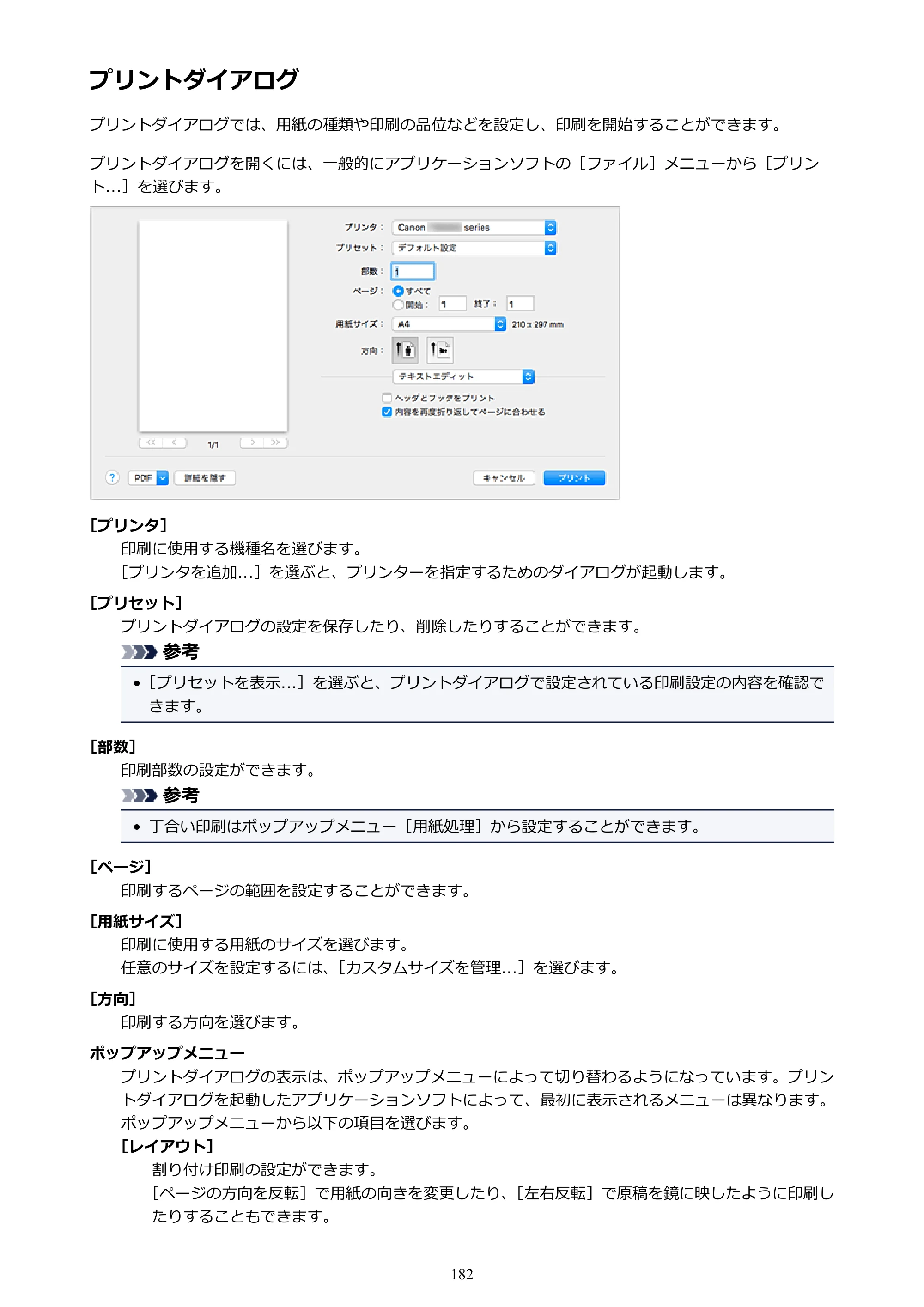 キヤノン PIXUS TS5030S/PIXUS TS5030 電子マニュアル PDF版 （Mac版）（PDF：12.8MB） — プリントダイアログ — 原本ページ — 182ページ