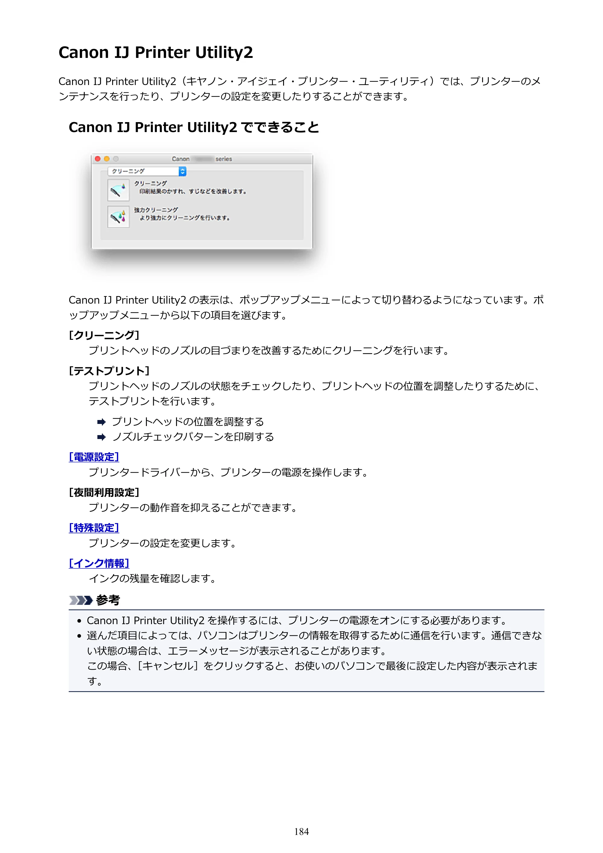 キヤノン PIXUS TS5030S/PIXUS TS5030 電子マニュアル PDF版 （Mac版）（PDF：12.8MB） — Canon IJ Printer Utility2 — 原本ページ — 184ページ