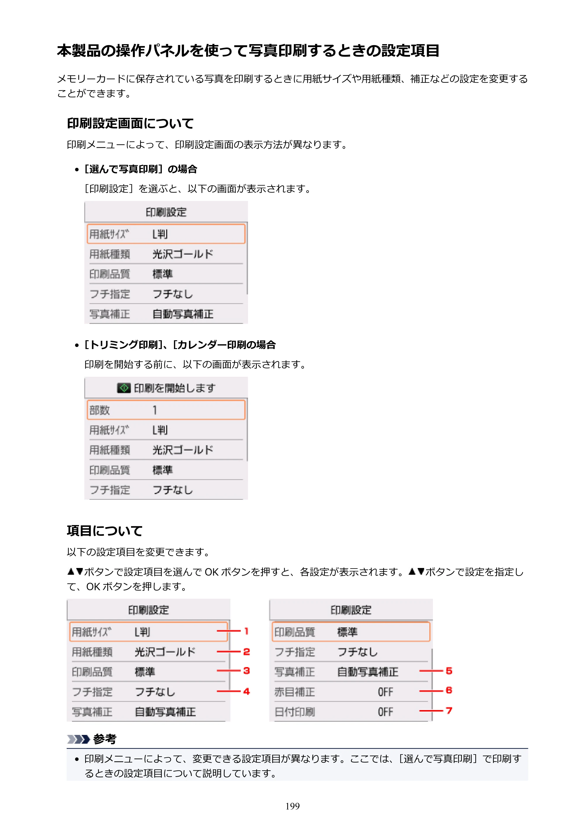 キヤノン PIXUS TS5030S/PIXUS TS5030 電子マニュアル PDF版 （Mac版）（PDF：12.8MB） — 本製品の操作パネルを使って写真印刷するときの設定項目 — 原本ページ — 199ページ