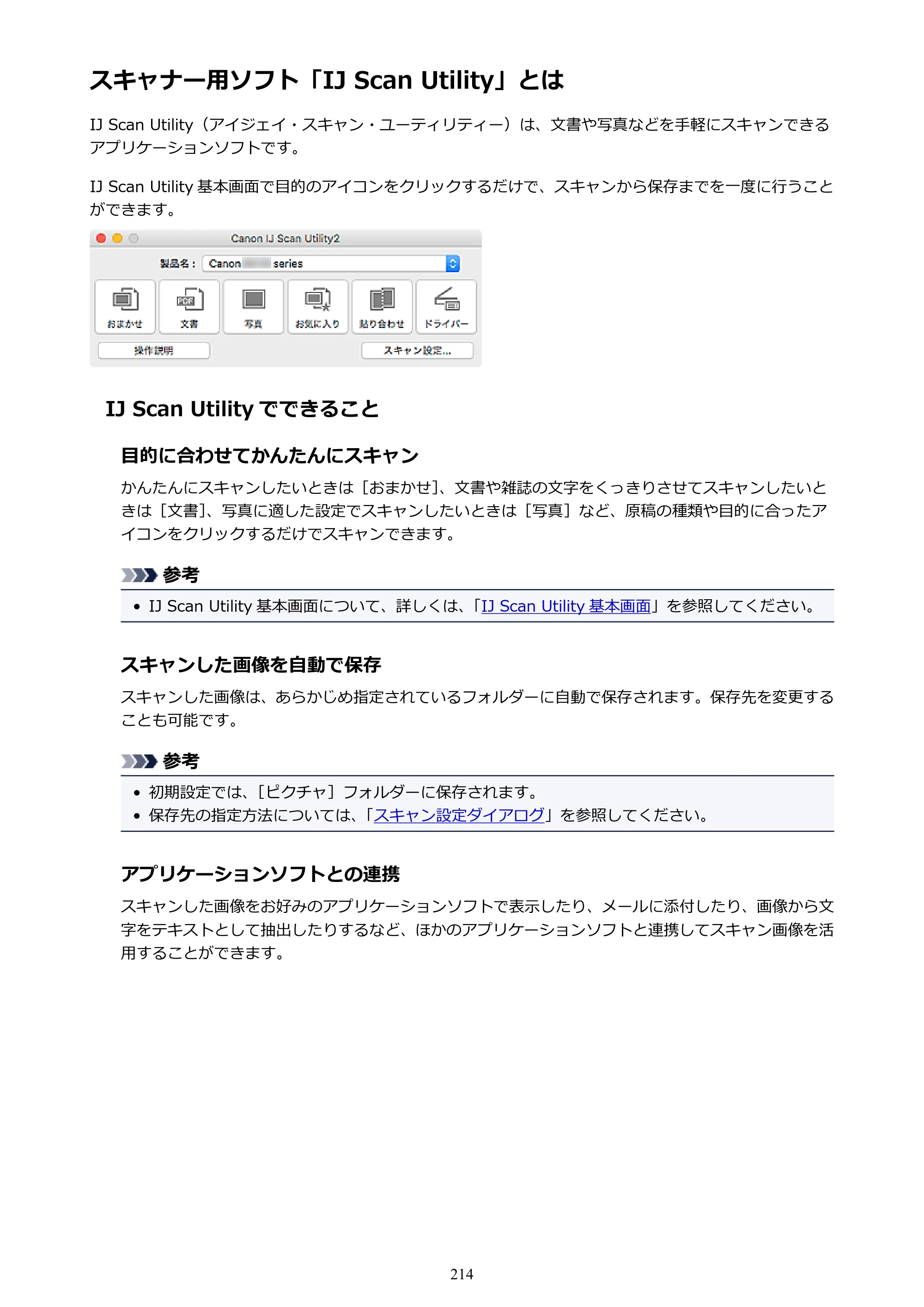 キヤノン PIXUS TS5030S/PIXUS TS5030 電子マニュアル PDF版 （Mac版）（PDF：12.8MB） — スキャナー用ソフト「IJ Scan Utility」とは — 原本ページ — 214ページ