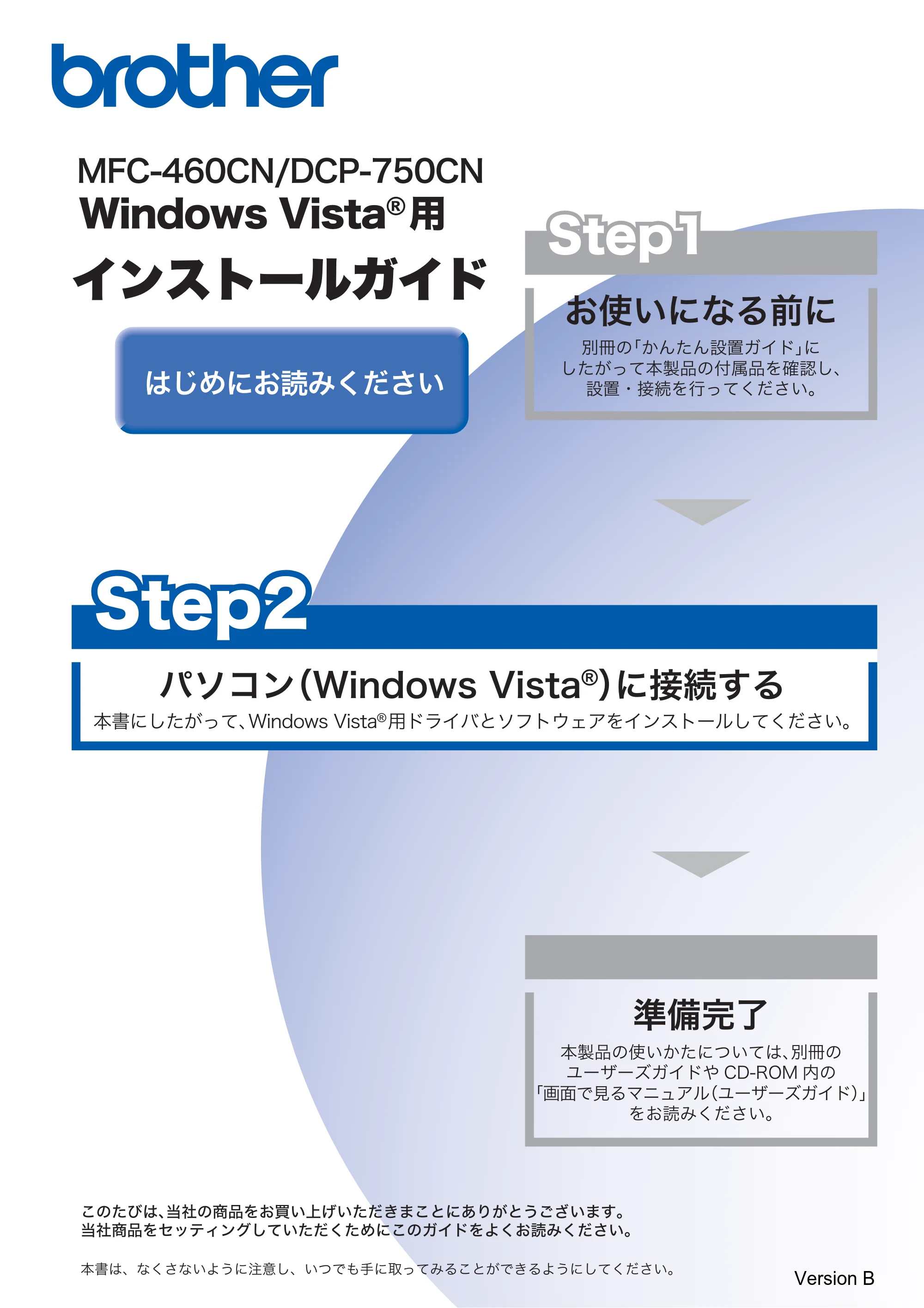 ブラザー DCP-750CN / MFC-460CN Windows Vista用インストールガイド — MFC-460CN/DCP-750CN Windows Vista用インストールガイド — 原本ページ — 1ページ
