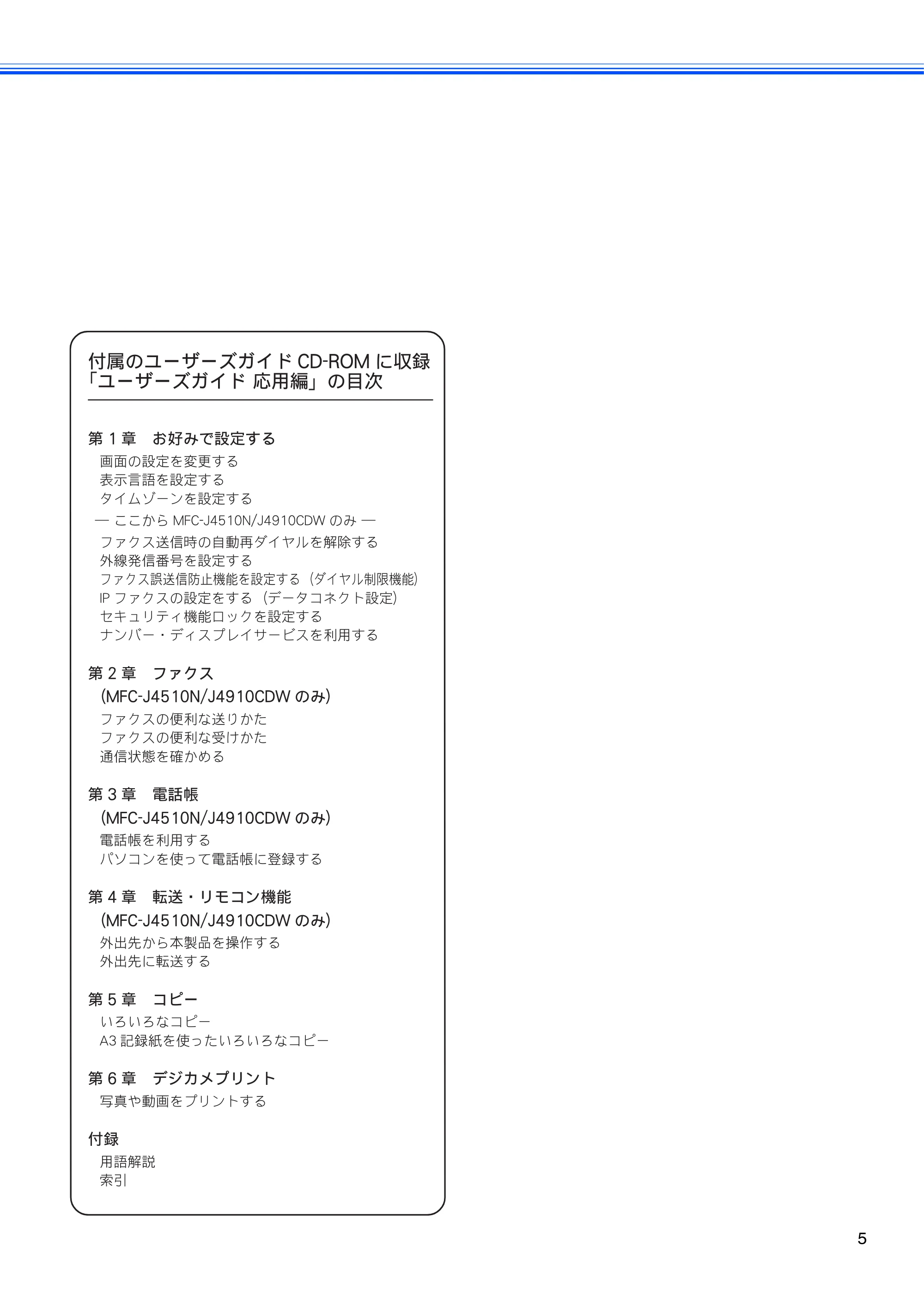 ブラザー MFC-J4510N / MFC-J4910CDW ユーザーズガイド ~基本編~ — 原本ページ — 7ページ
