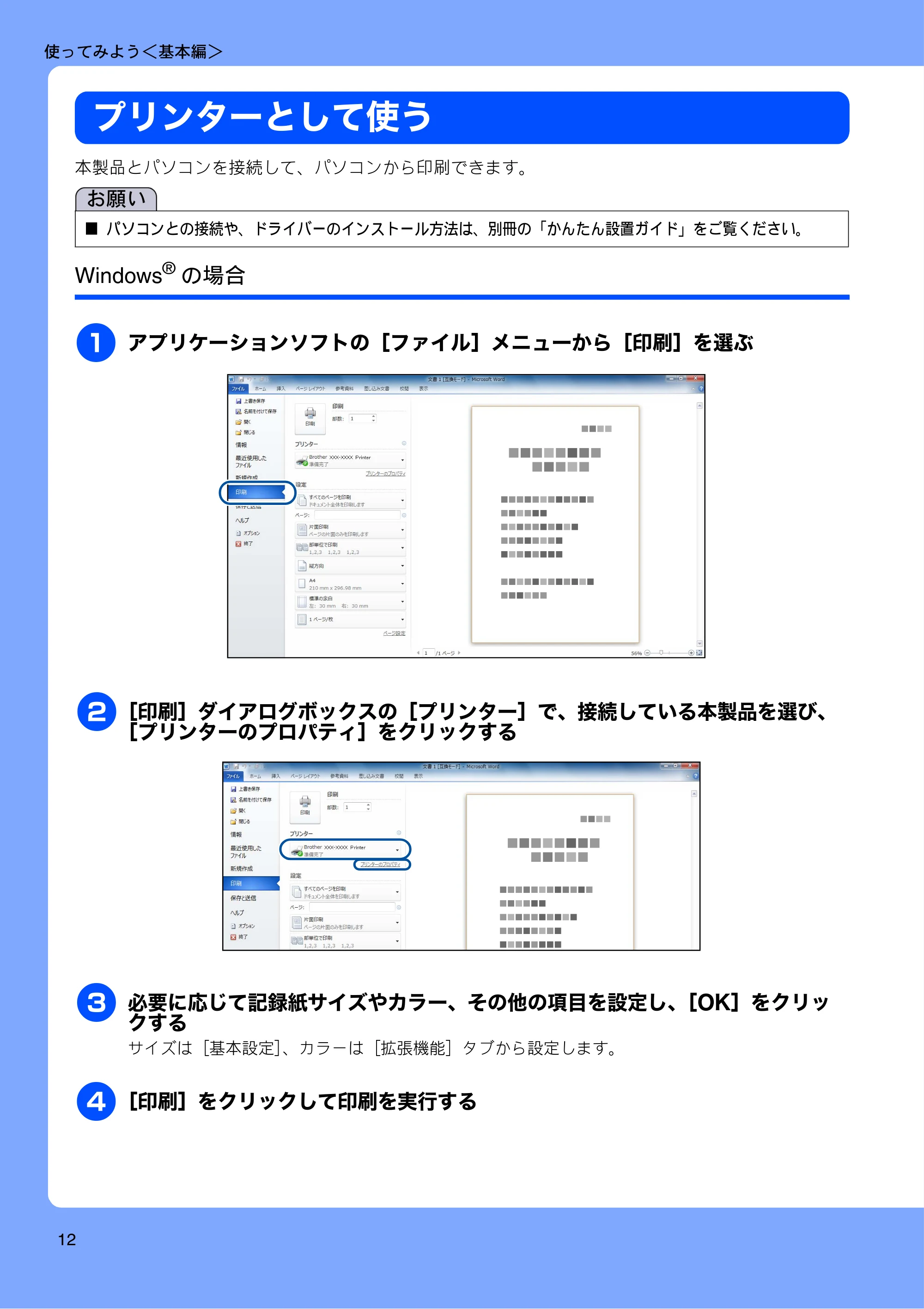 ブラザー MFC-J4510N / MFC-J4910CDW ユーザーズガイド ~基本編~ — プリンターとして使う — 原本ページ — 14ページ