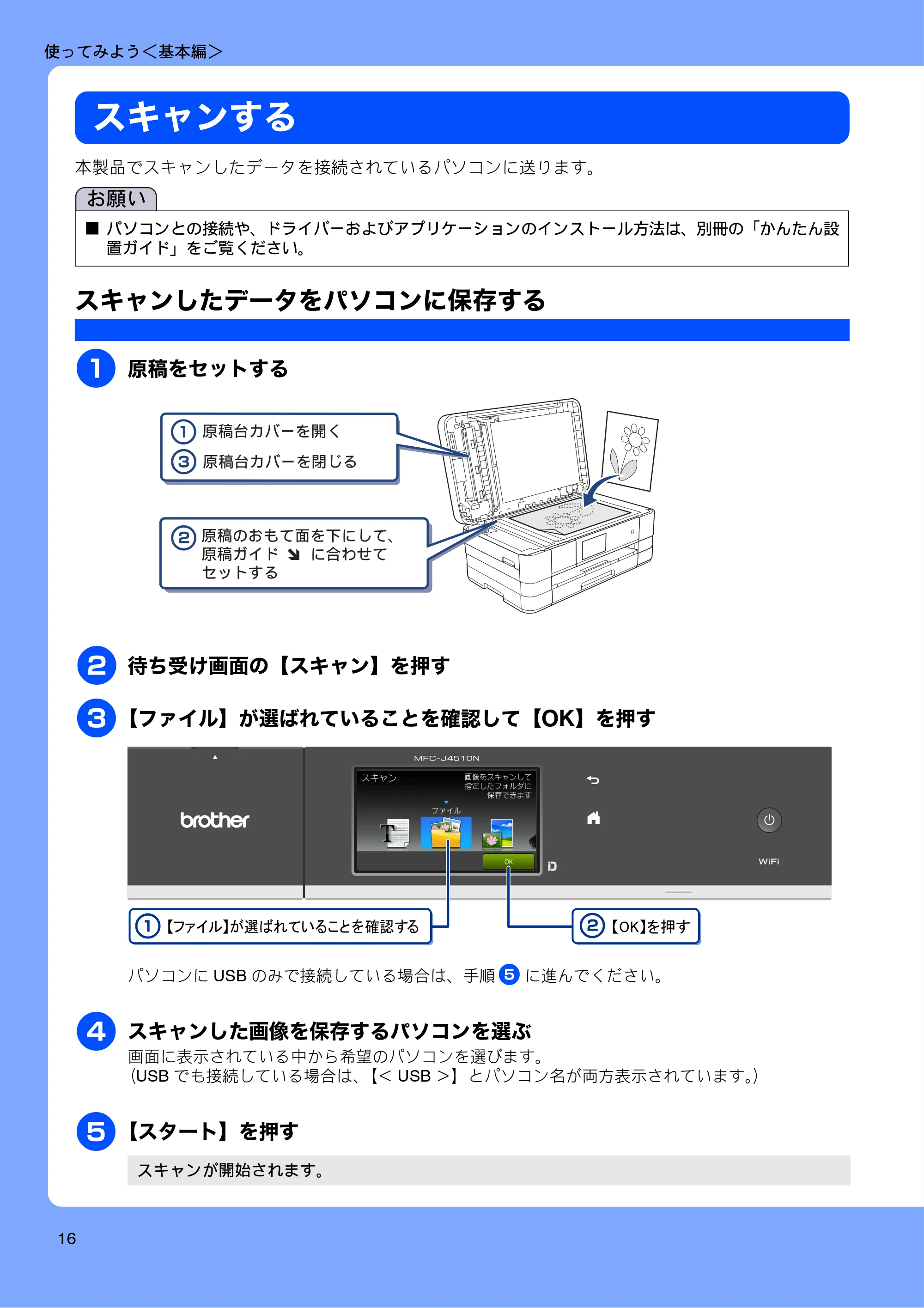 ブラザー MFC-J4510N / MFC-J4910CDW ユーザーズガイド ~基本編~ — スキャンする — 原本ページ — 18ページ